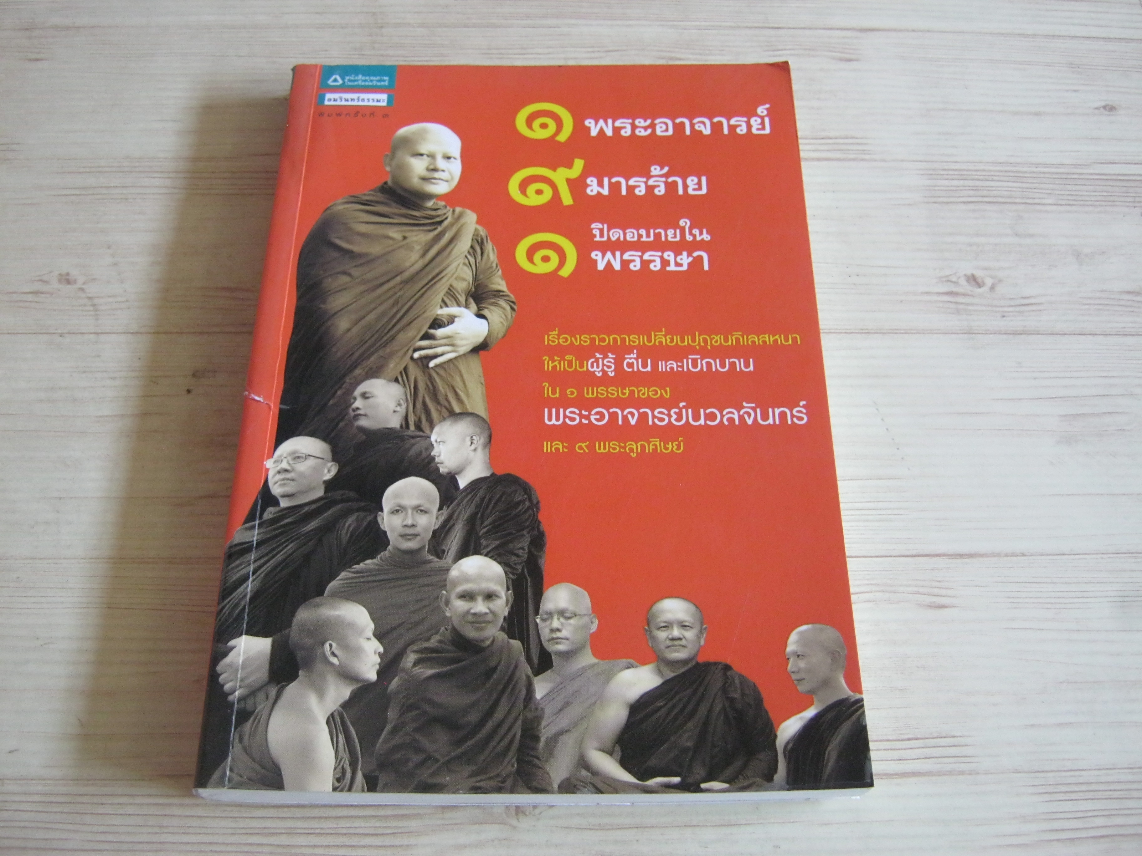 ๑ พระอาจารย์ ๙ มารร้าย ๑ ปิดอบายในพรรษาพิมพ์ครั้งที่ ๓ วีริศ อูโฆษผล สัมภาษณ์และเรียบเรียง จตุโชติ ลิมปิโชติ ภาพ