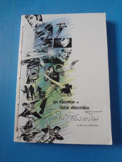 โลกใบที่สองของโม โดย จุก เบี้ยวสกุล และ วินทร์ เลียววาริณ พิมพ์รวมเล่มครั้งแรก พ.ศ. 2549
