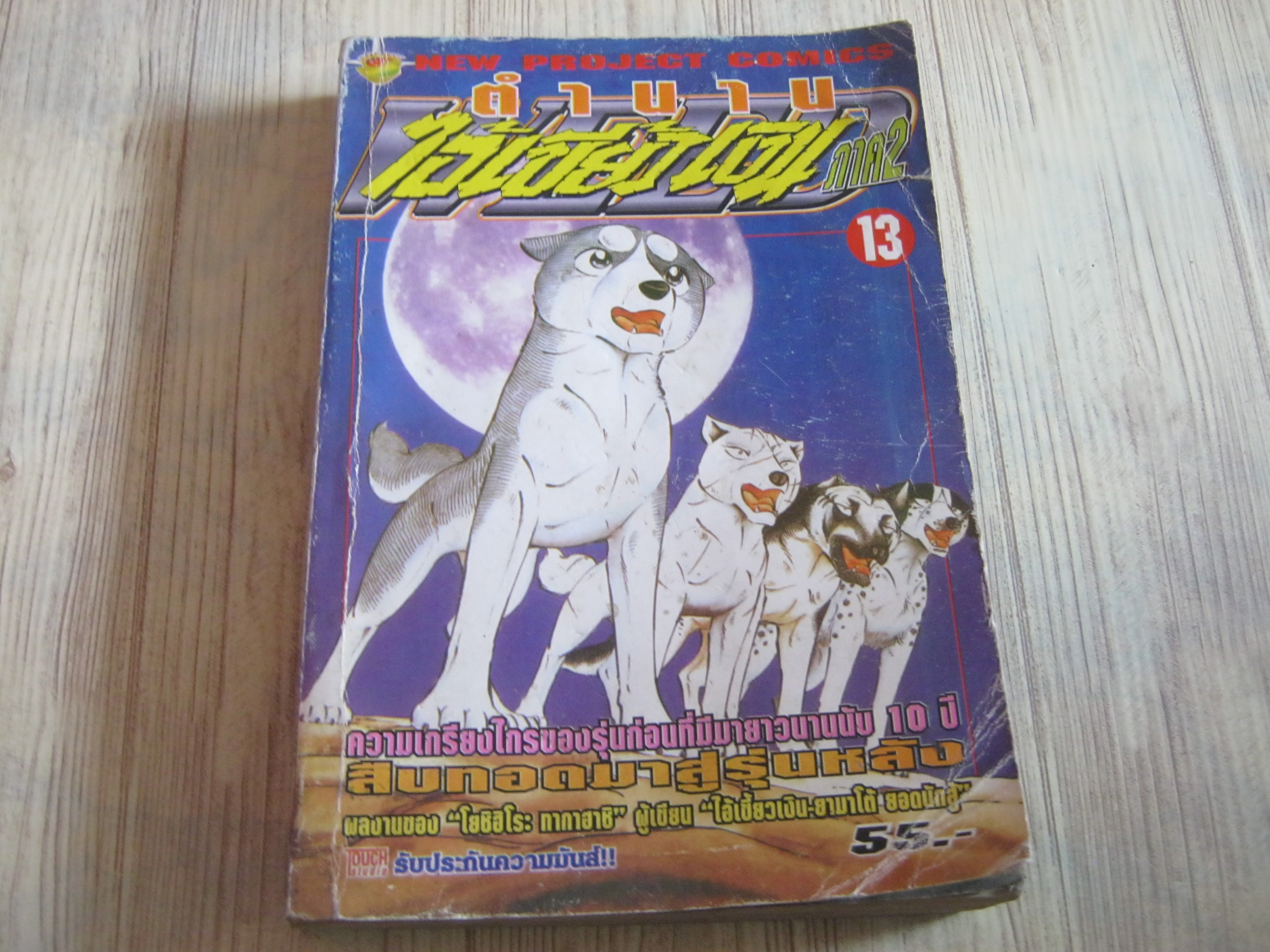 ตํานานไอ้เขี้ยวเงิน ภาค 2 เล่ม 13