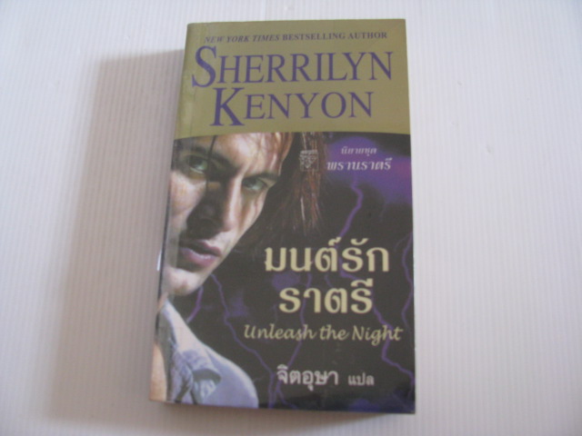 นิยายชุด พรานราตรี ตอน มนต์รักราตรี (A Dark Hunter : Unleash the Night) Sherrilyn Kenyon เขียน จิตอุษา แปล***สินค้าหมด***
