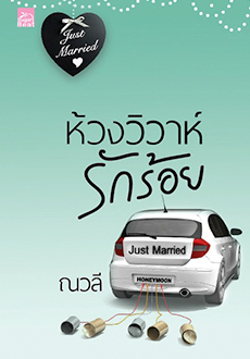 ห้วงวิวาห์รักร้อย / ณวลี สำนักพิมพ์ Sugar Beat หนังสือมือหนึ่ง แม่ค้าอ่านคนเดียวคะ สภาพ 100 %