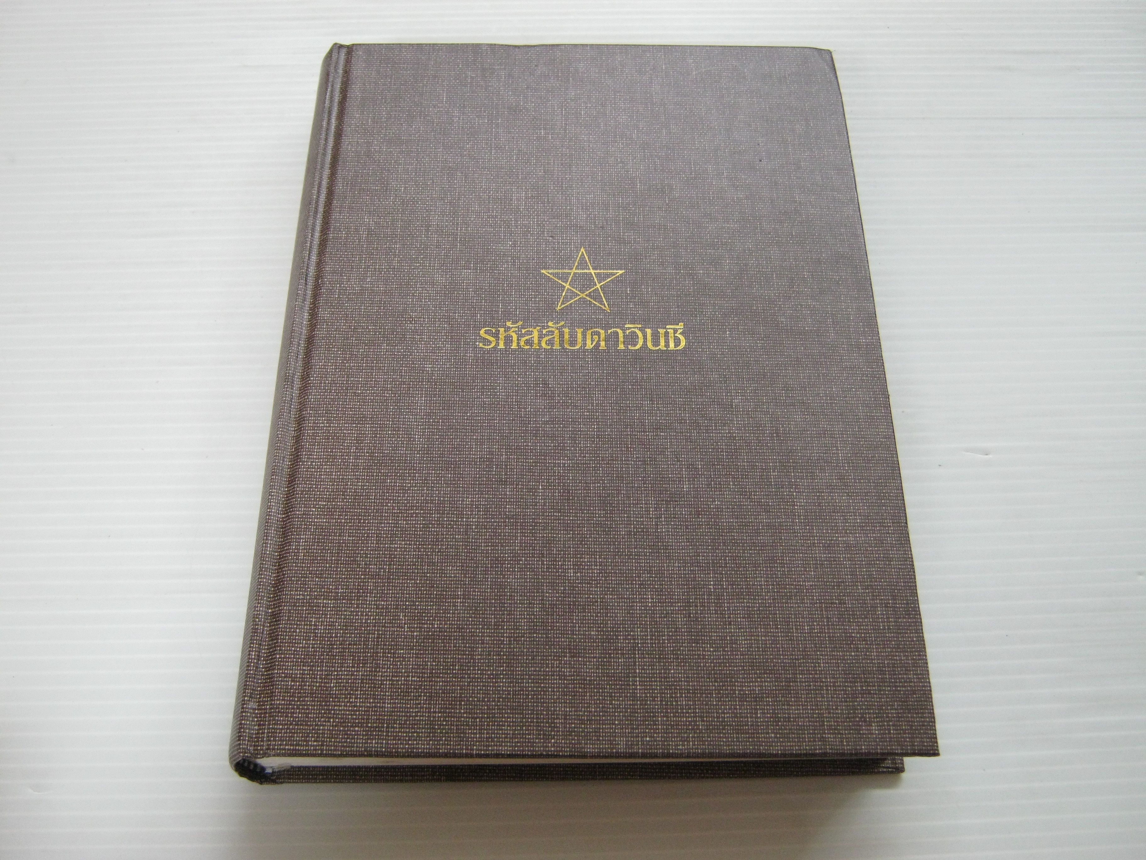 รหัสลับดาวินชี (Davinci's Code) ฉบับพิเศษพร้อมภาพประกอบสำหรับนักสะสม พิมพ์ครั้งที่ 2 แดน บราวน์ เขียน อรดี สุวรรณโกมล แปล***สินค้าหมด***