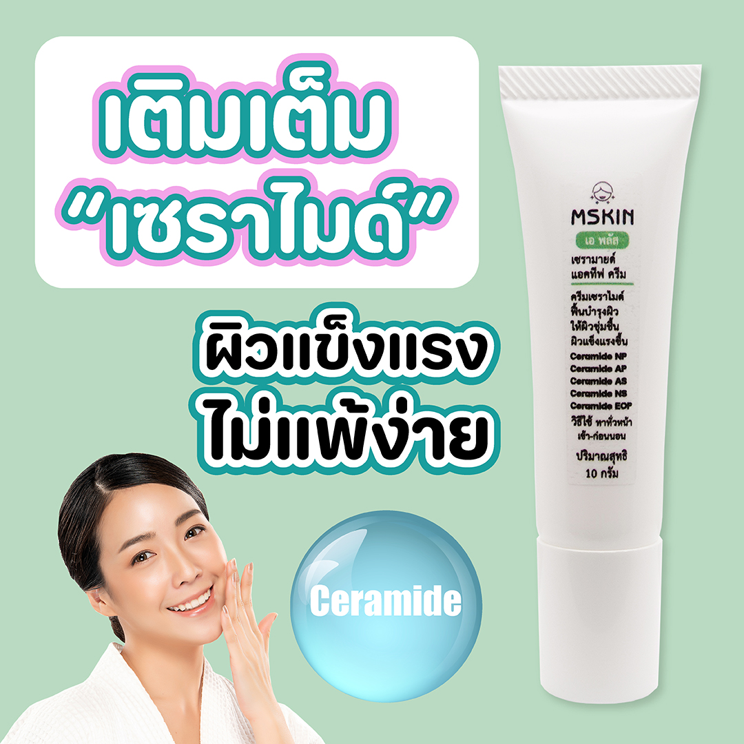 เซรามายด์ แอคทีฟ ครีม เซรามายด์ ครีม ให้ผิวชุ่มชื่น แข็งแรง ไม่แพ้ง่าย