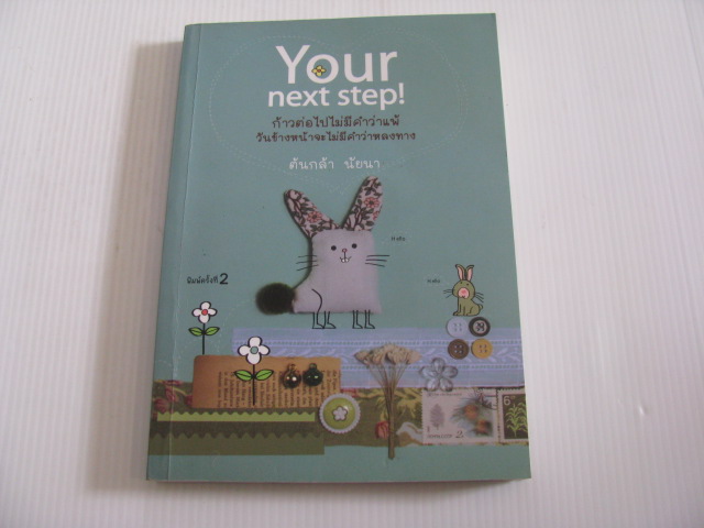 Your next step ! พิมพ์ครั้งที่ 2 ต้นกล้า นัยนา เขียน***สินคาหมด***