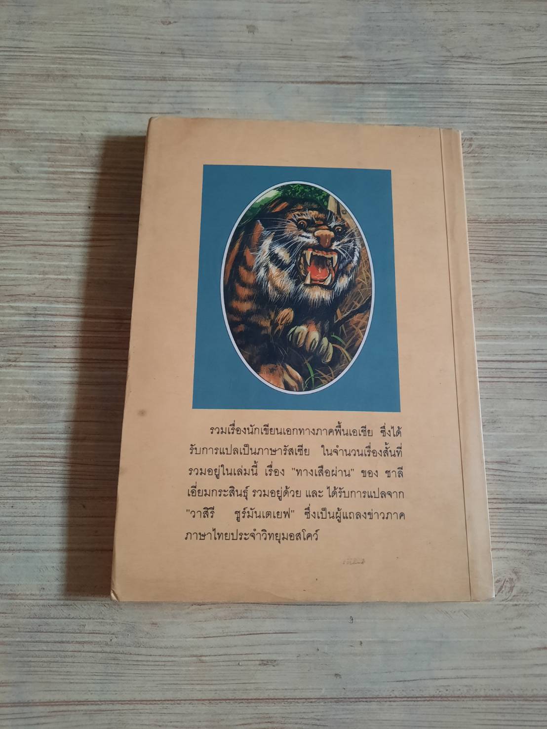ทางเสือผ่าน ชาลี เอี่ยมกระสินธุ์ เขียน***สินค้าหมด***