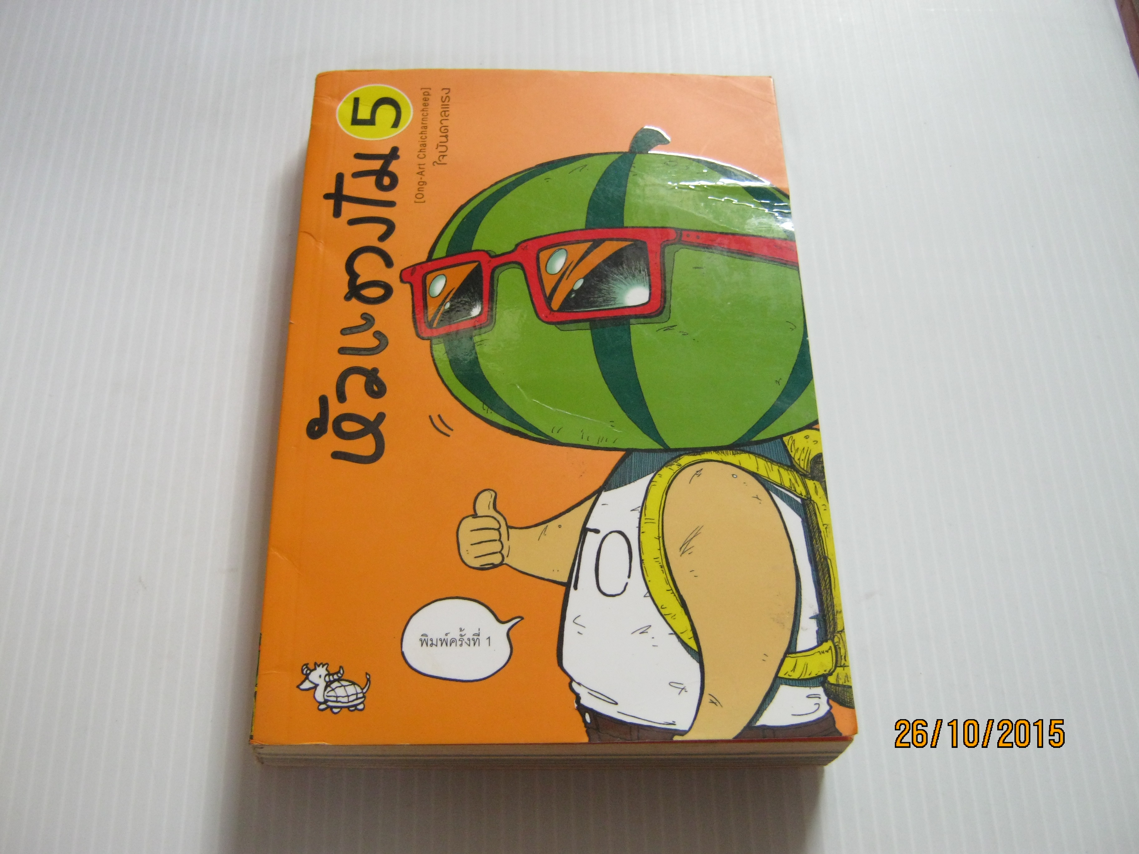 หัวแตงโม 5 ใจบันดาลแรง โดย องอาจ ชัยชาญชีพ โตโต้ เดอะ ฮีโร่ ภาพ***สินค้าหมด***
