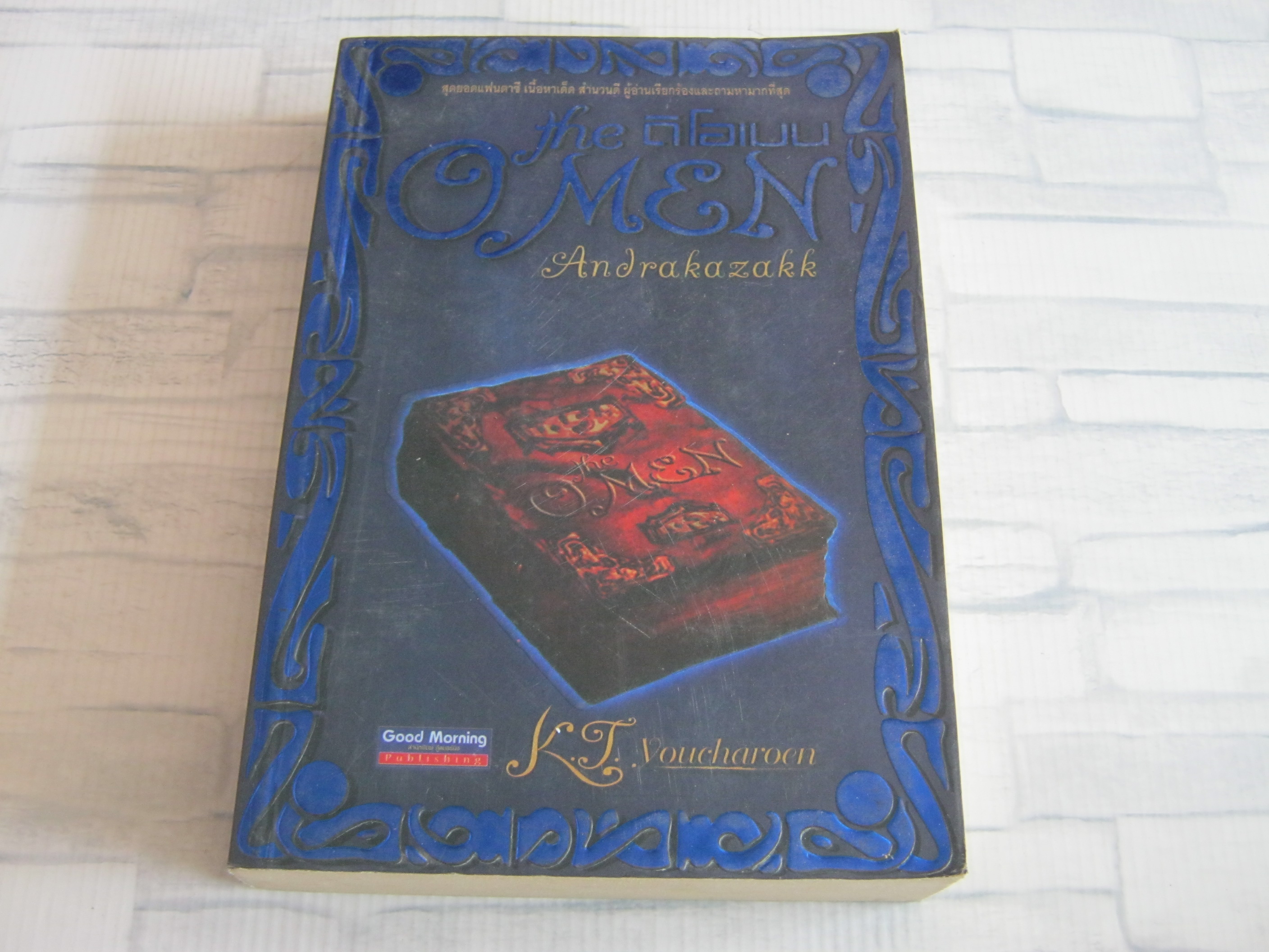 ดิ โอเมน ภาค 2 ตอน อันตราคาซัคค์ (The Omen 2 Andrakazakk) K.T.Youcharoen เขียน***สินค้าหมด***