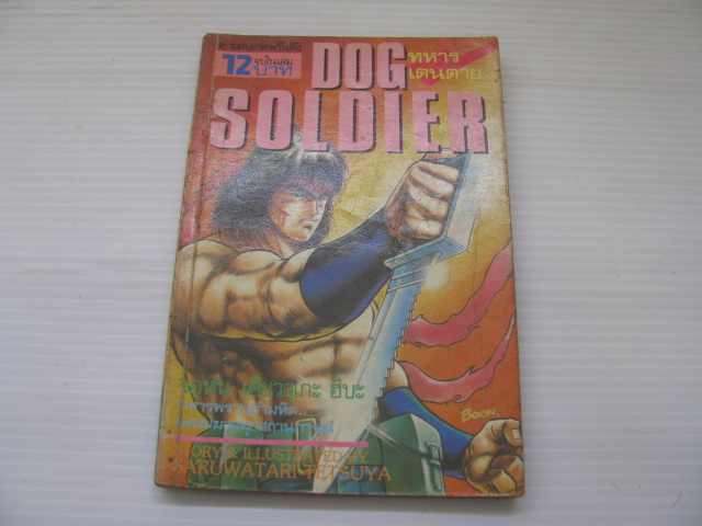 ทหารเดนตาย (Dog Soldier) เล่มเดียวจบ Saruwatari Tetsuya เรื่องและภาพ***สินค้าหมด***