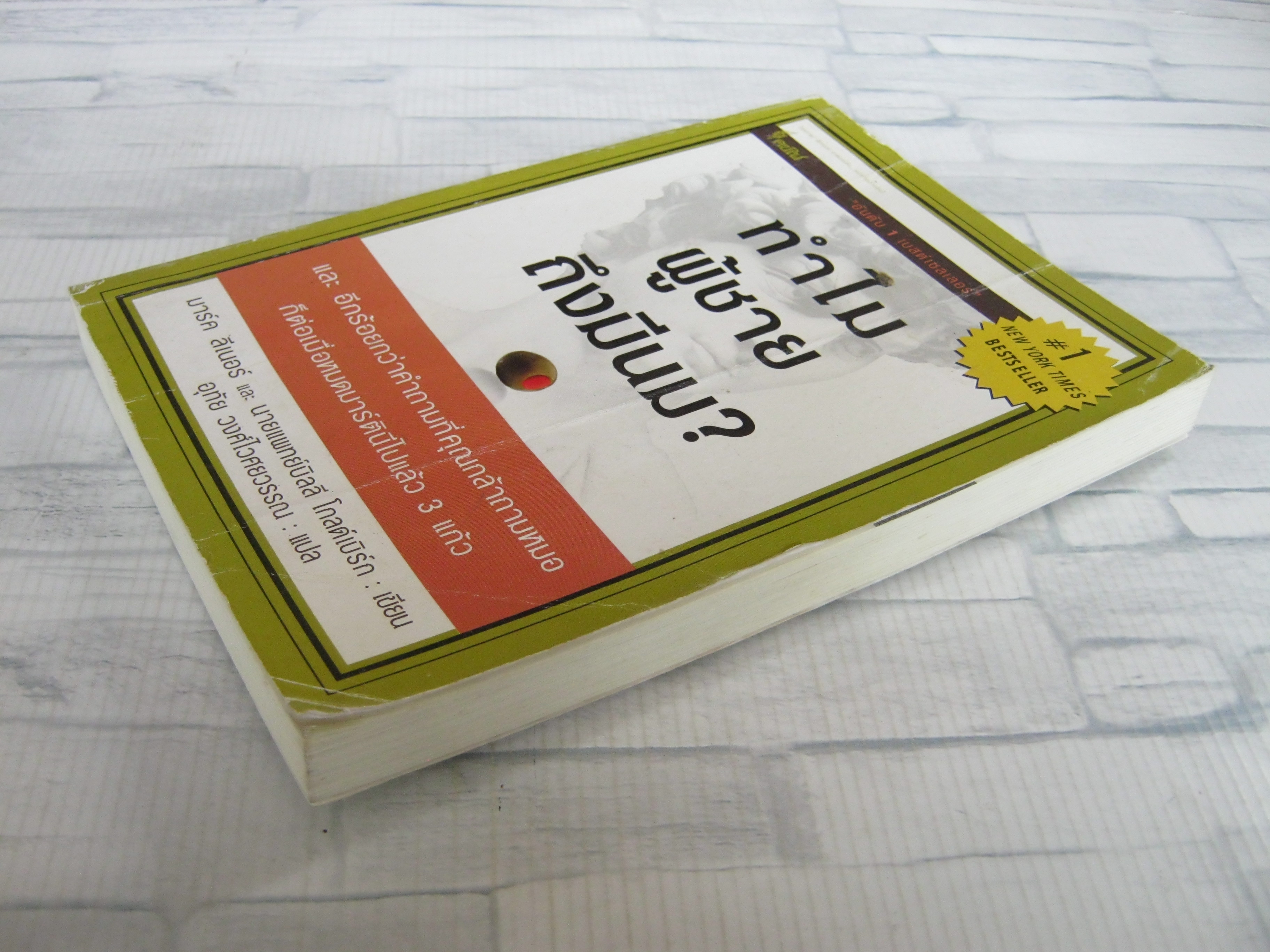 ทำไมผู้ชายถึงมีนม ? มาร์ค ลีเนอร์และนายแพทย์บิลลี่ โกลด์เบิร์ก เขียน อุทัย วงศ์ไวศยวรรณ แปล