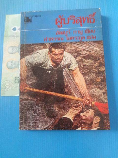 ผู้บริสุทธิ์ โดย อัลแบร์ กามู แปลโดย อำพรรณ โอตระกูล พิมพ์ครั้งแรก มิ.ย. 2522
