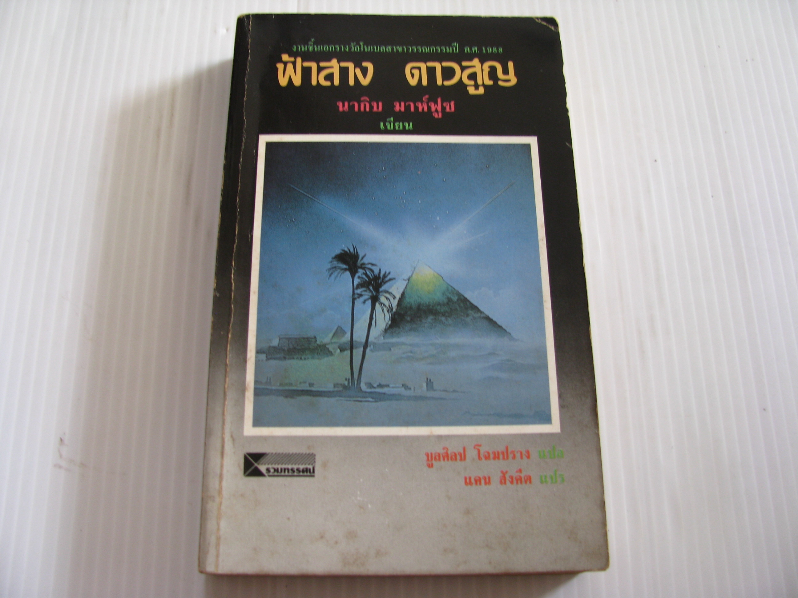 ฟ้าสาง ดาวสูญ (The Beginning and The End) นากิบ มาห์ฟูซ เขียน บูลศิลป์ โฉมปราง แปล แคน สังคีต แปร***สินค้าหมด***