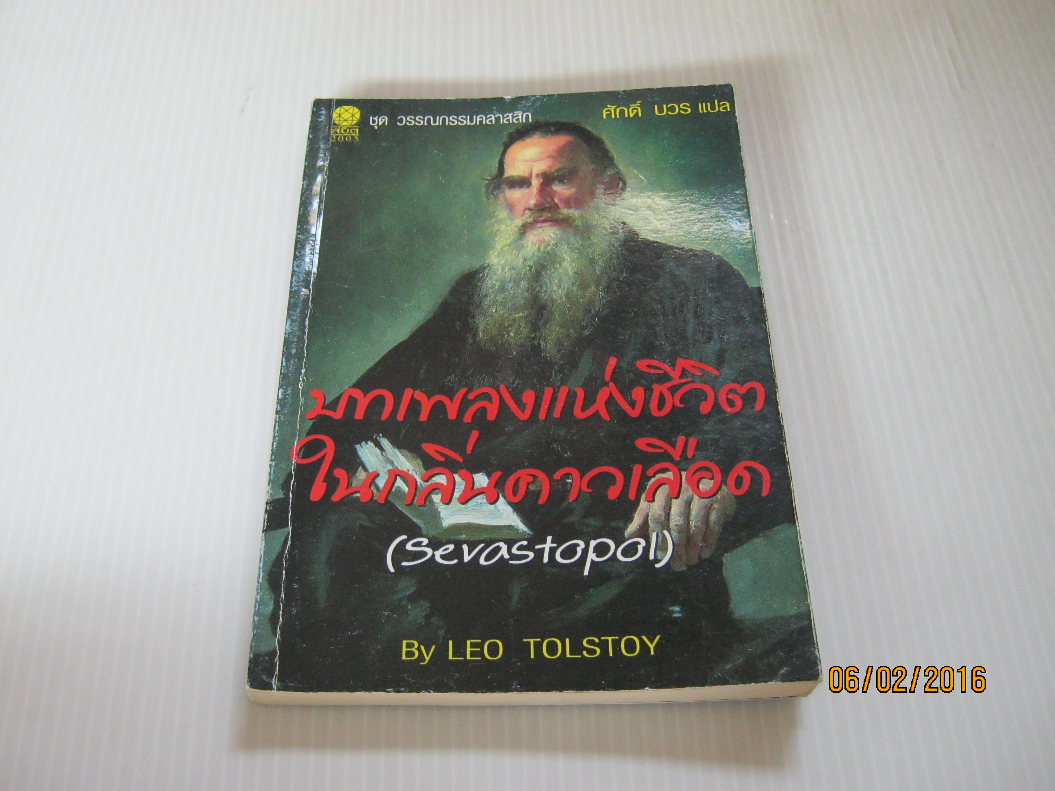 บทเพลงแห่งชีวิตในกลิ่นคาวเลือด (Sevastopol) Leo Tolstoy เขียน ศักดิ์ บวร แปล***สินค้าหมด***