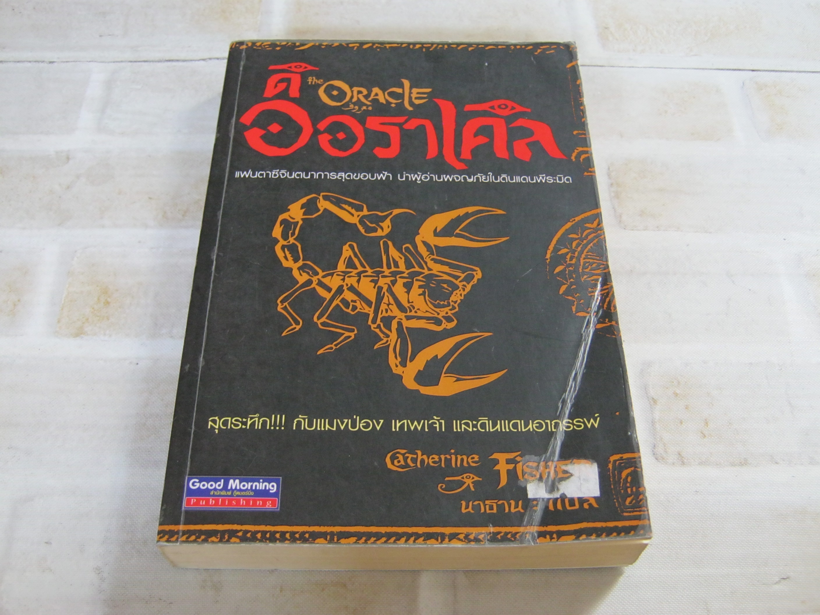 ดิ ออราเคิล (The Oracle) Catherine Fisher เขียน นาธาน แปล