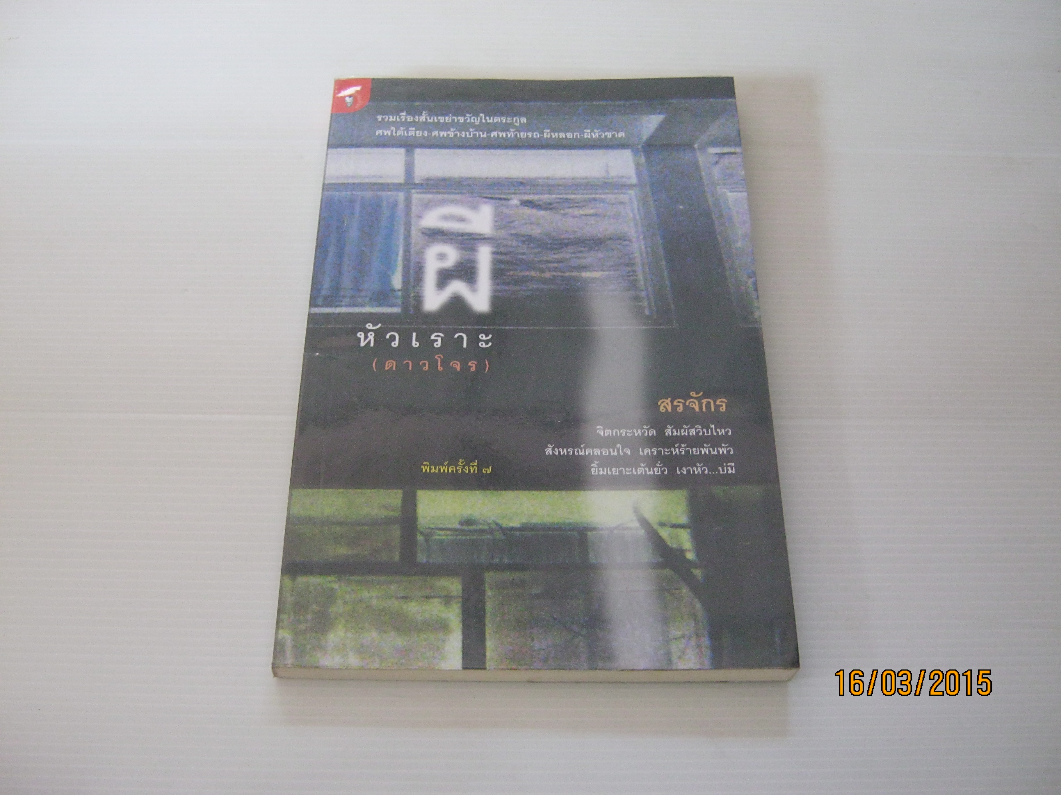 ผีหัวเราะ (ดาวโจร) พิมพ์ครั้งที่ 7 สรจักร ศิริบริรักษ์ เขียน***สินค้าหมด***