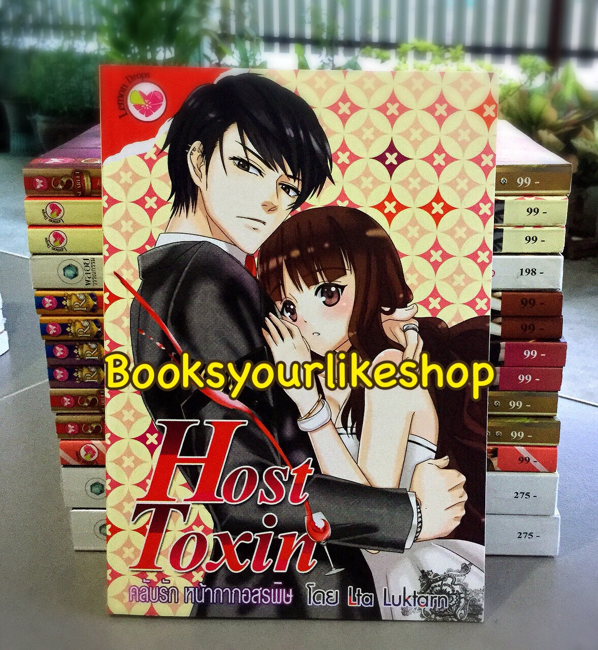คลับรัก หน้ากากอสรพิษ Host Toxin / Lta Luktarn สนพอินเลิฟ Lamon Drop หนังสือใหม่**มีตราโปรโมชั่นอยู่กระดาษรองปกหลัง***