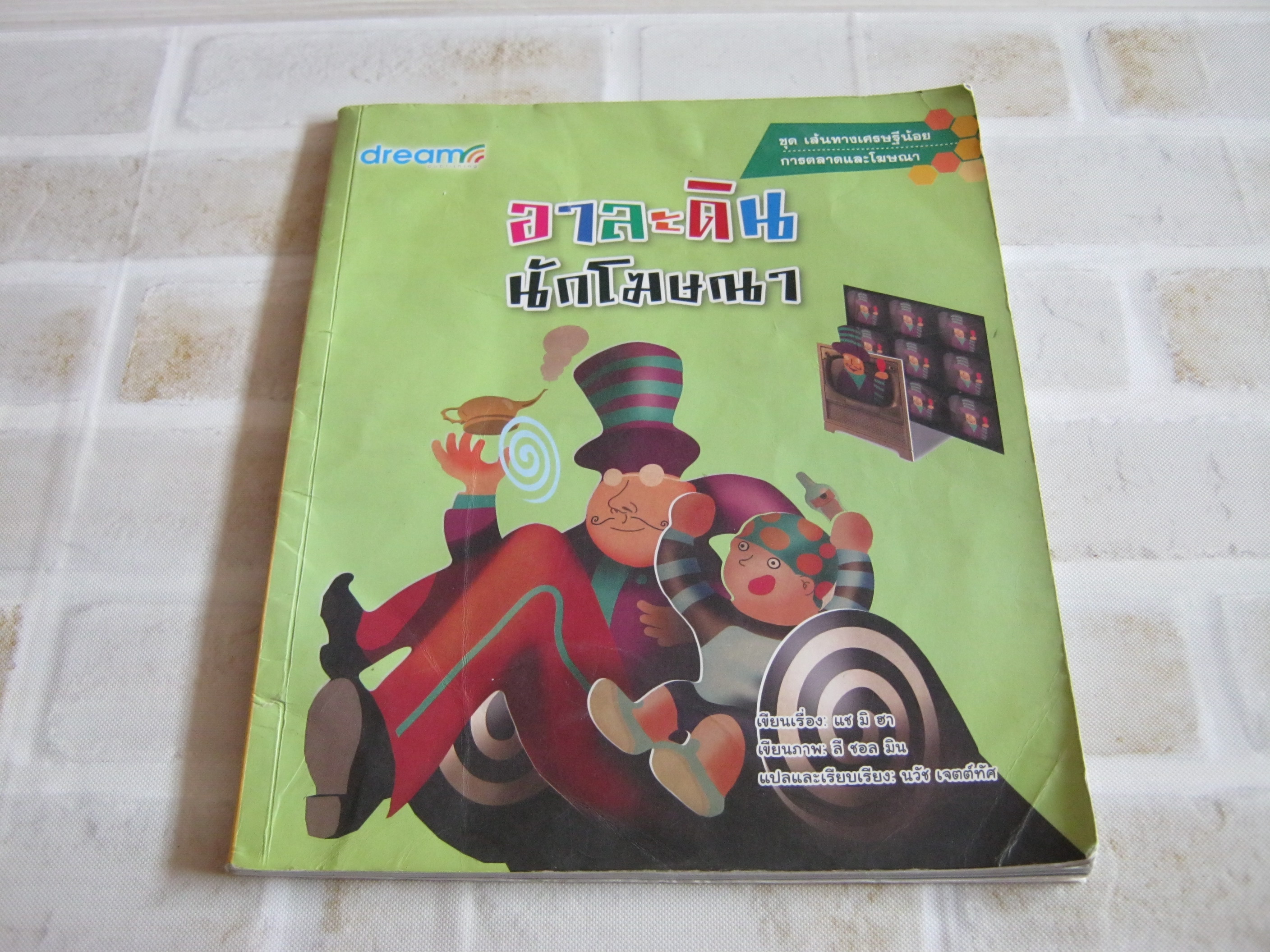 หนังสือชุด เส้นทางเศรษฐีน้อย การตลาดและการโฆษณา อาละดิน นักโฆษณา แช มิ ฮา เรื่อง ลี ซอล มิน ภาพ นวัช เจตต์ทัศ แปล