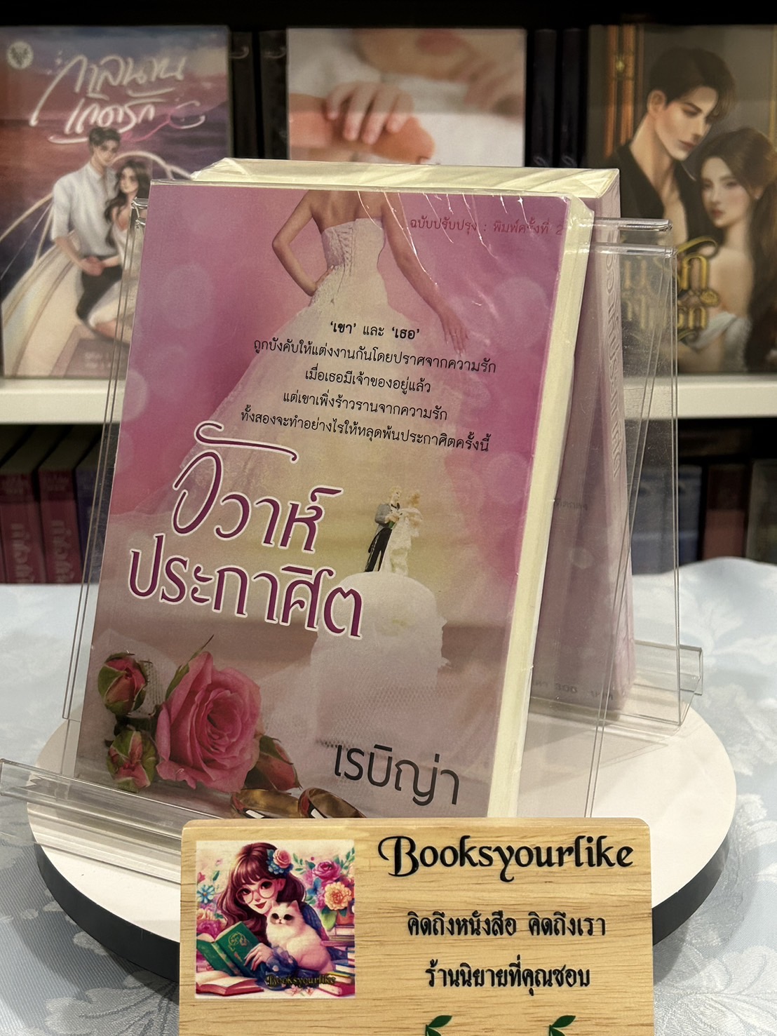 ส่งฟรี,วิวาห์ประกาศิต,ผู้แต่ง,เรบิญ่า, ดาราวลี , หนังสือใหม่ทำมือ***สนุกคะ***