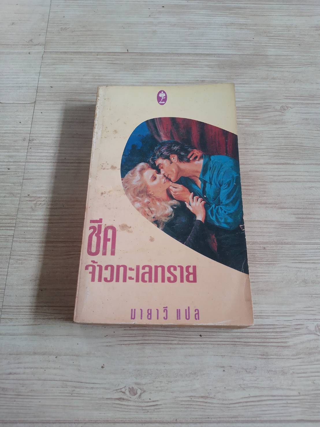 ชีคจ้าวทะเลทราย (Lord of the Desert) Barbara Farth เขียน มายาวี แปล