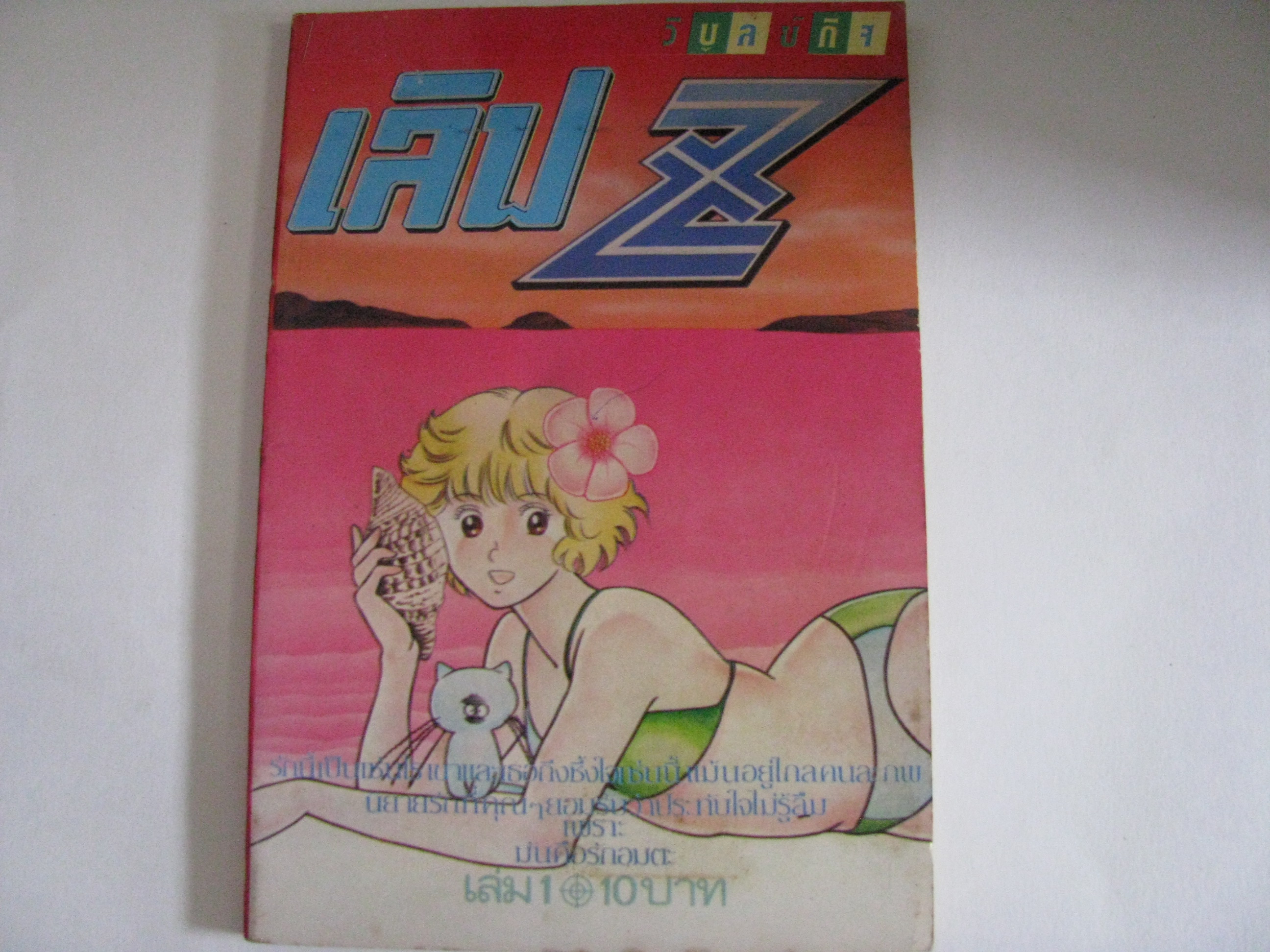 เลิฟ Z เล่ม 1 ***สินค้าหมด***