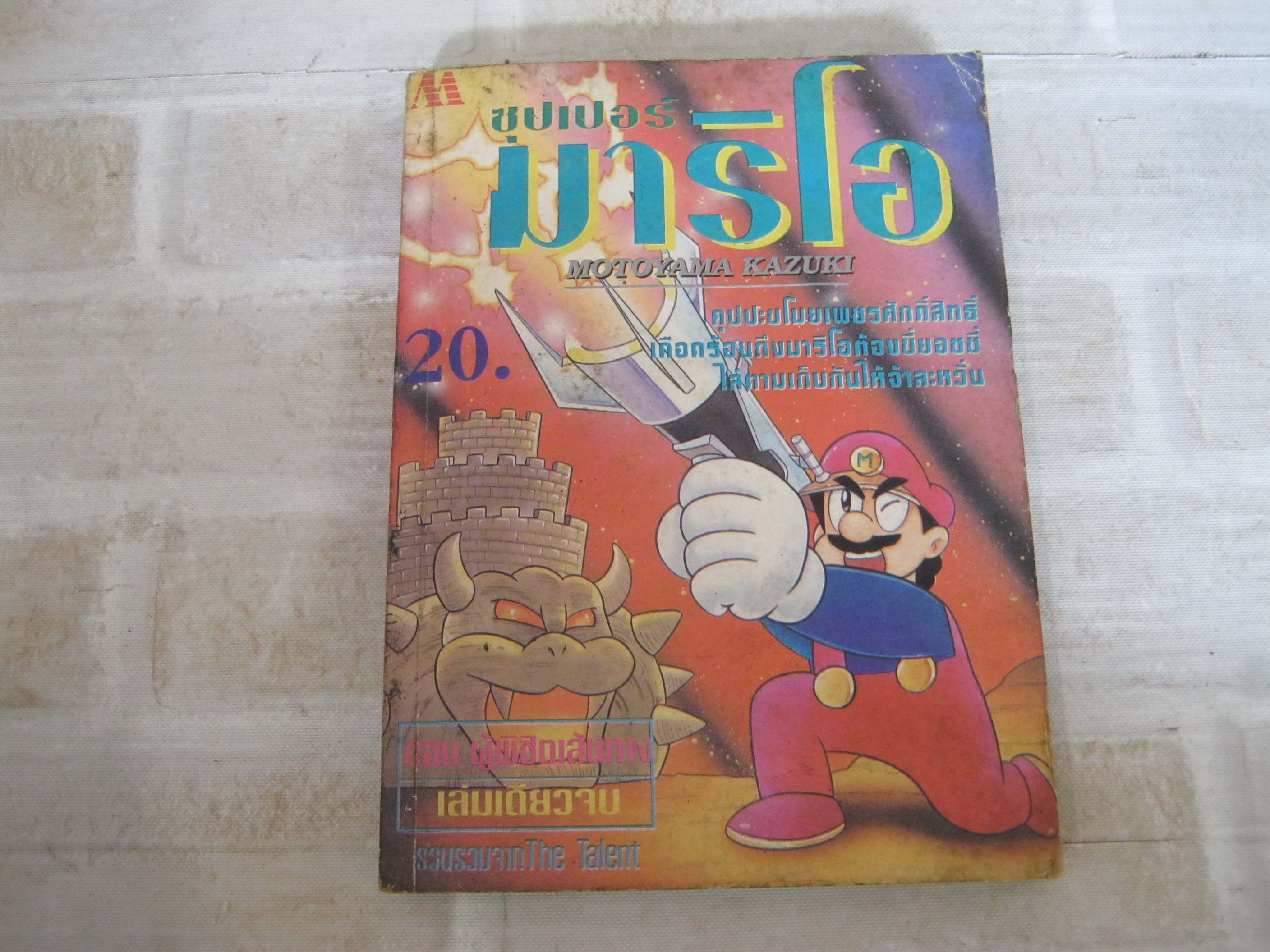 ซุปเปอร์มาริโอ ตอน ผู้พิชิตเส้นทาง เล่มเดียวจบ ***สินค้าหมด***