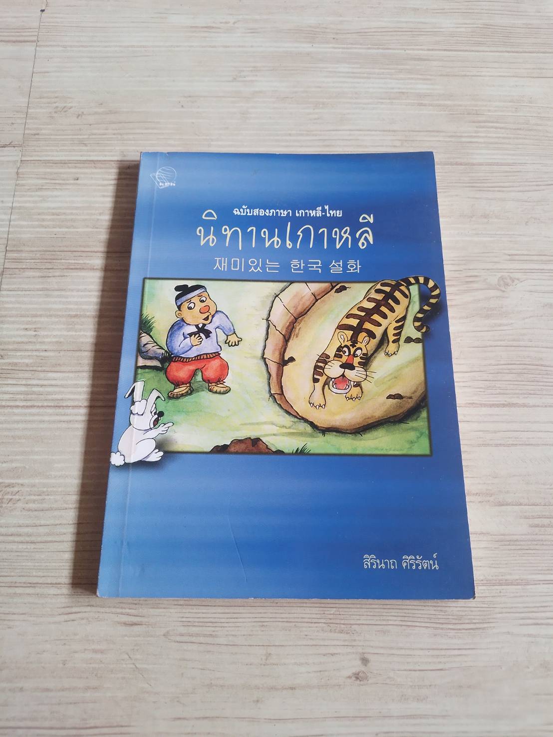 นิทานเกาหลี ฉบับสองภาษา เกาหลี-ไทย