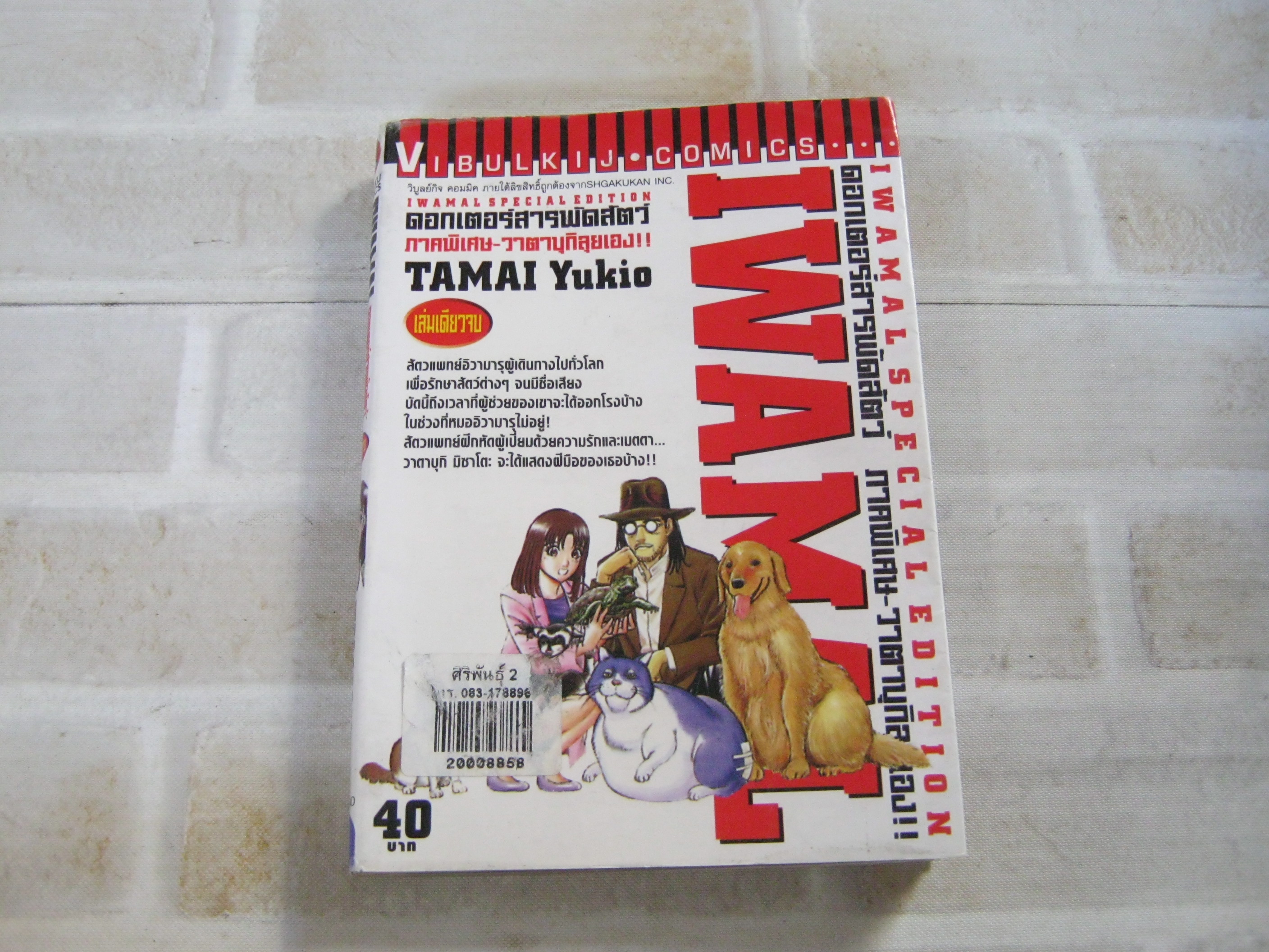 IWAMAL ดอกเตอร์สารพัดสัตว์ ภาคพิเศษ - วาตาบุกิลุยเอง !! เล่มเดียวจบ Tamai Yukio เขียน***สินค้าหมด***