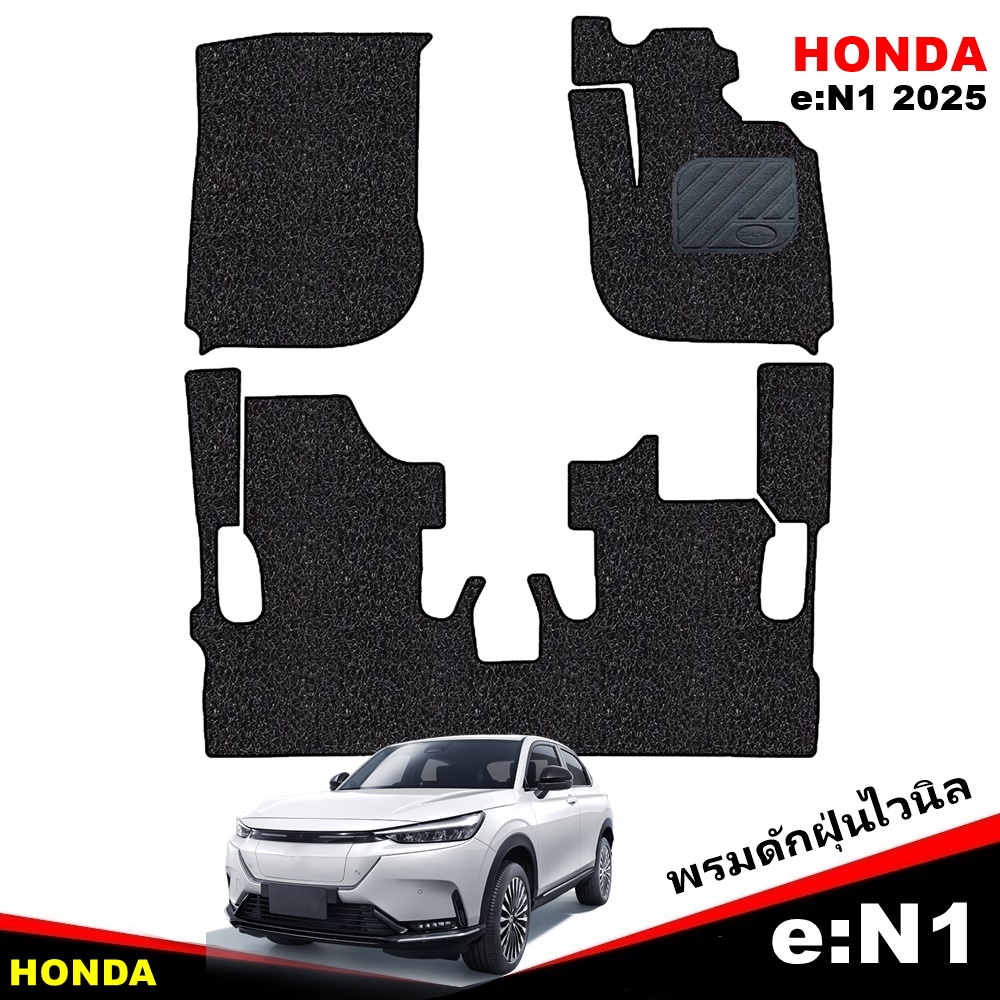 พรมดักฝุ่นไวนิล HONDA e:N1 ปี 2025 พรมเข้ารูป 3ชิ้น