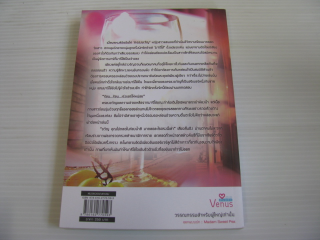 พิศวาสบ่วงรักรัญจวน กันต์อัยนา เขียน