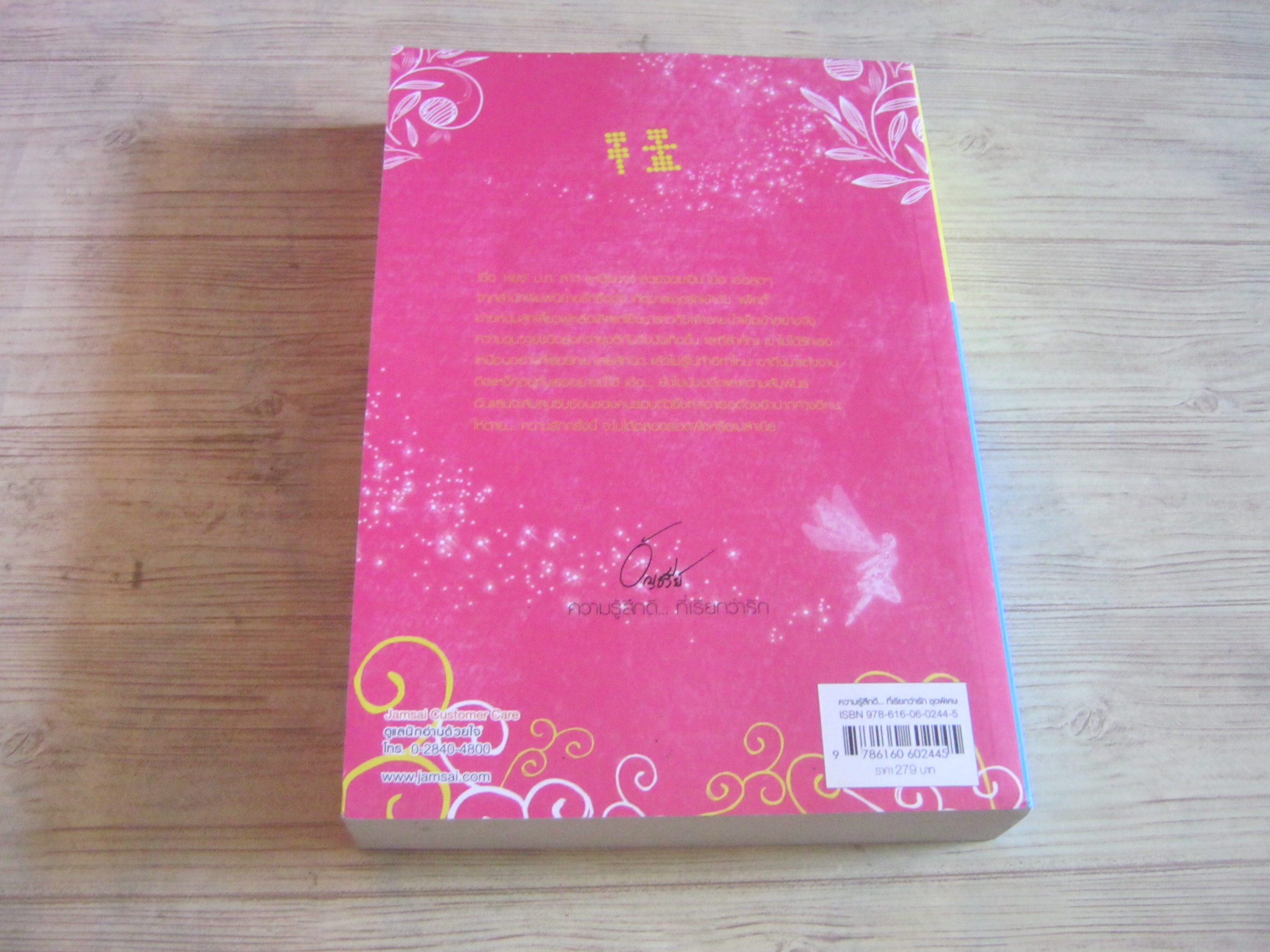 ปริศนารักจากกามเทพ อัญชรีย์ เขียน