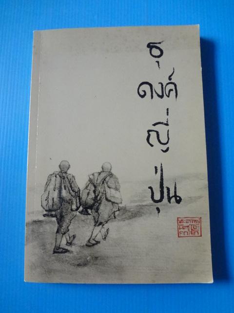 ธุดงค์ญี่ปุ่น พิมพ์ครั้งที่สอง มี.ค. 2554