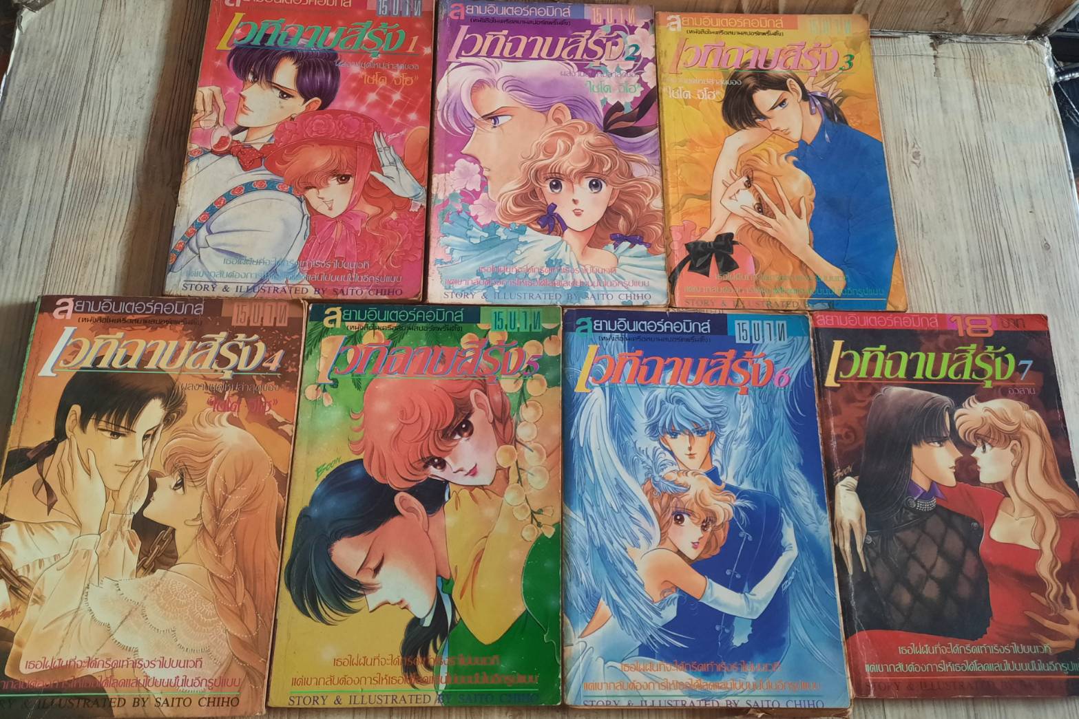 เวทีฉาบสีรุ้ง ครบชุด 7 เล่มจบ ไชโต จิโฮ เขียน