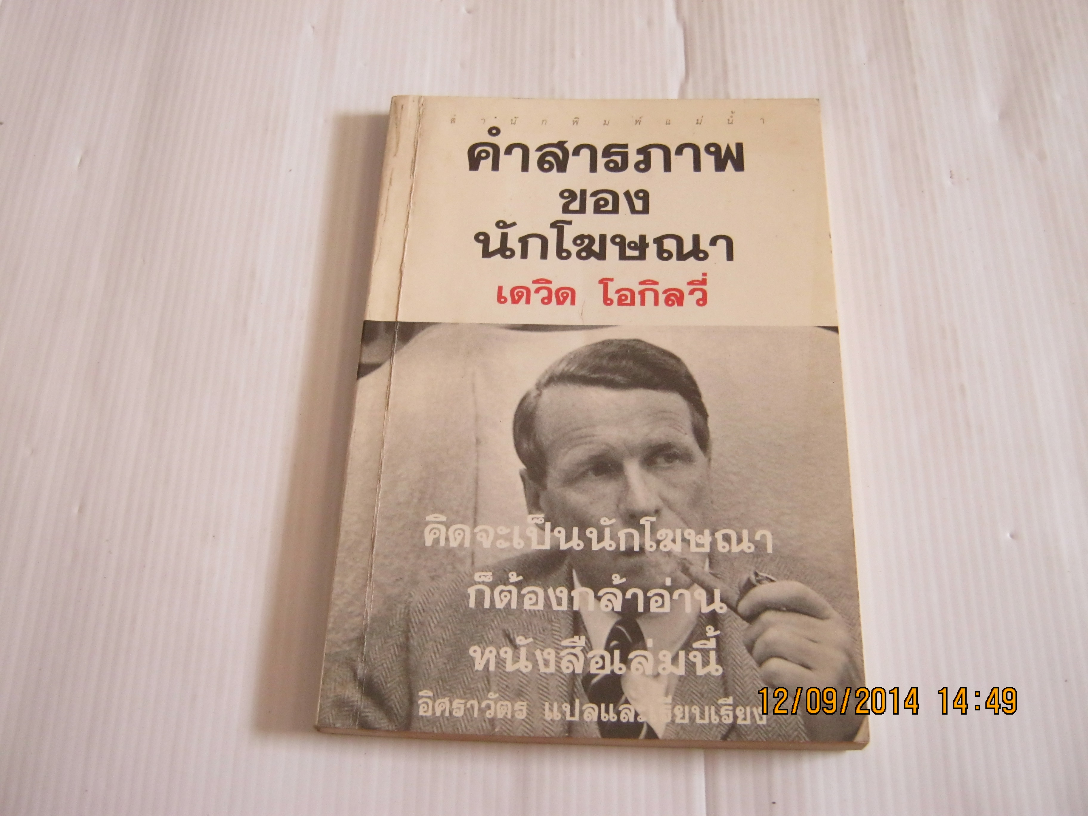 คำสารภาพของนักโฆษณา เดวิด โอกิลวี่ เดวิด โอกิลวี่ เขียน อิศราวัตร แปลและเรียบเรียง***สินค้าหมด***