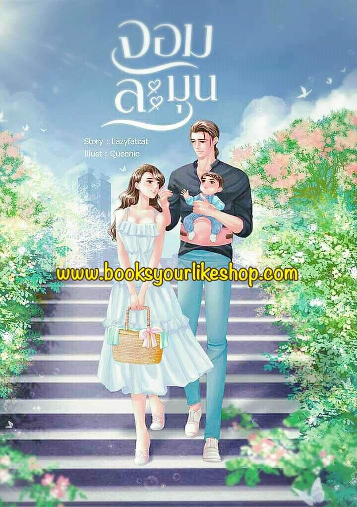 จอมละมุน,ผู้แต่ง,Lazyfatcat,นิยายรักทำมือ สนุกแนะนำค่ะ