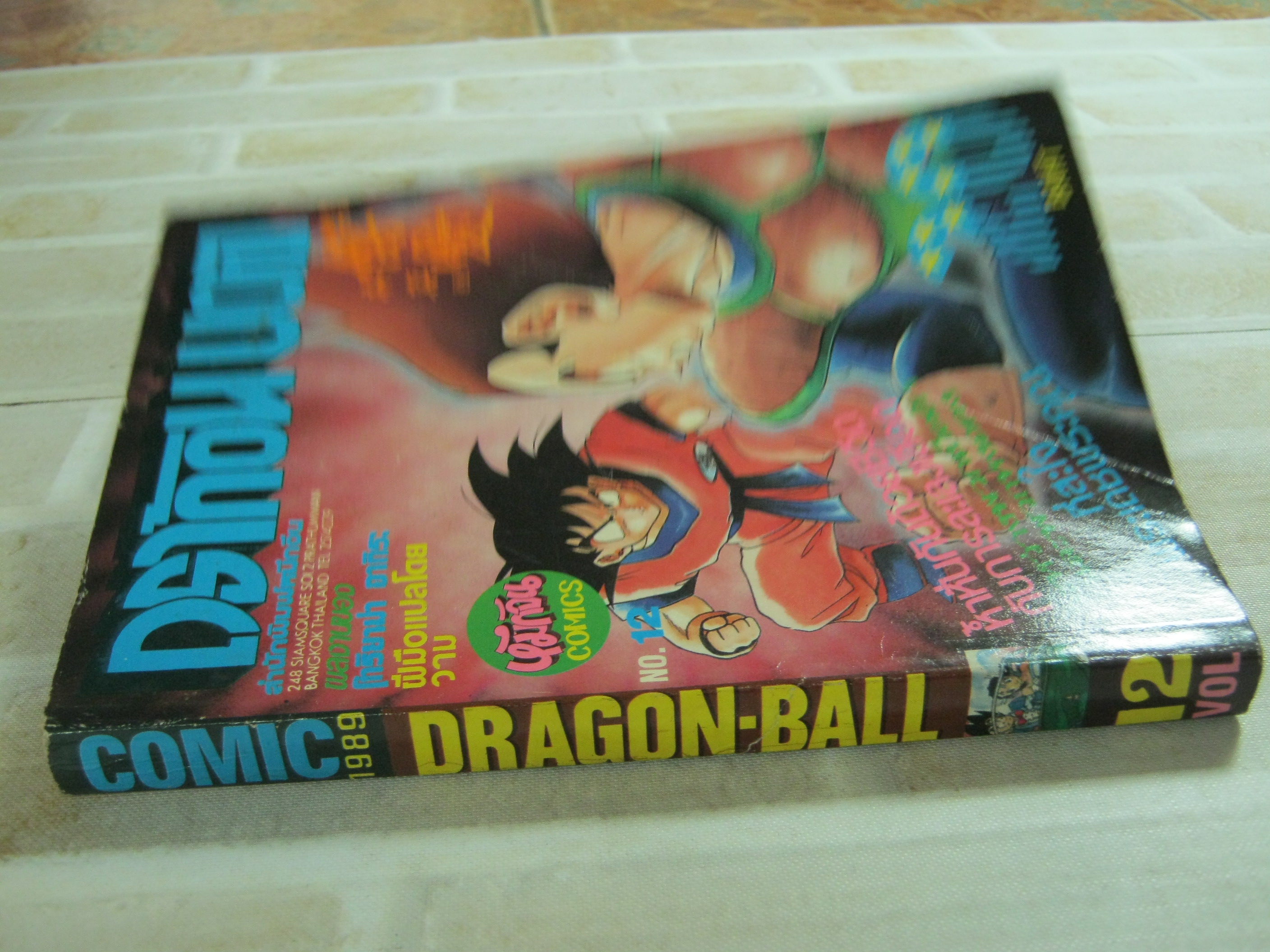 ดราก้อนบอล เล่ม 12