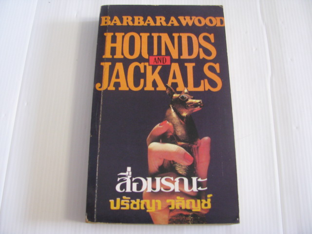 สื่อมรณะ (Hounds and Jackals) Barbara Wood เขียน ปรัชญา วลัญช์ แปล***สินค้าหมด***
