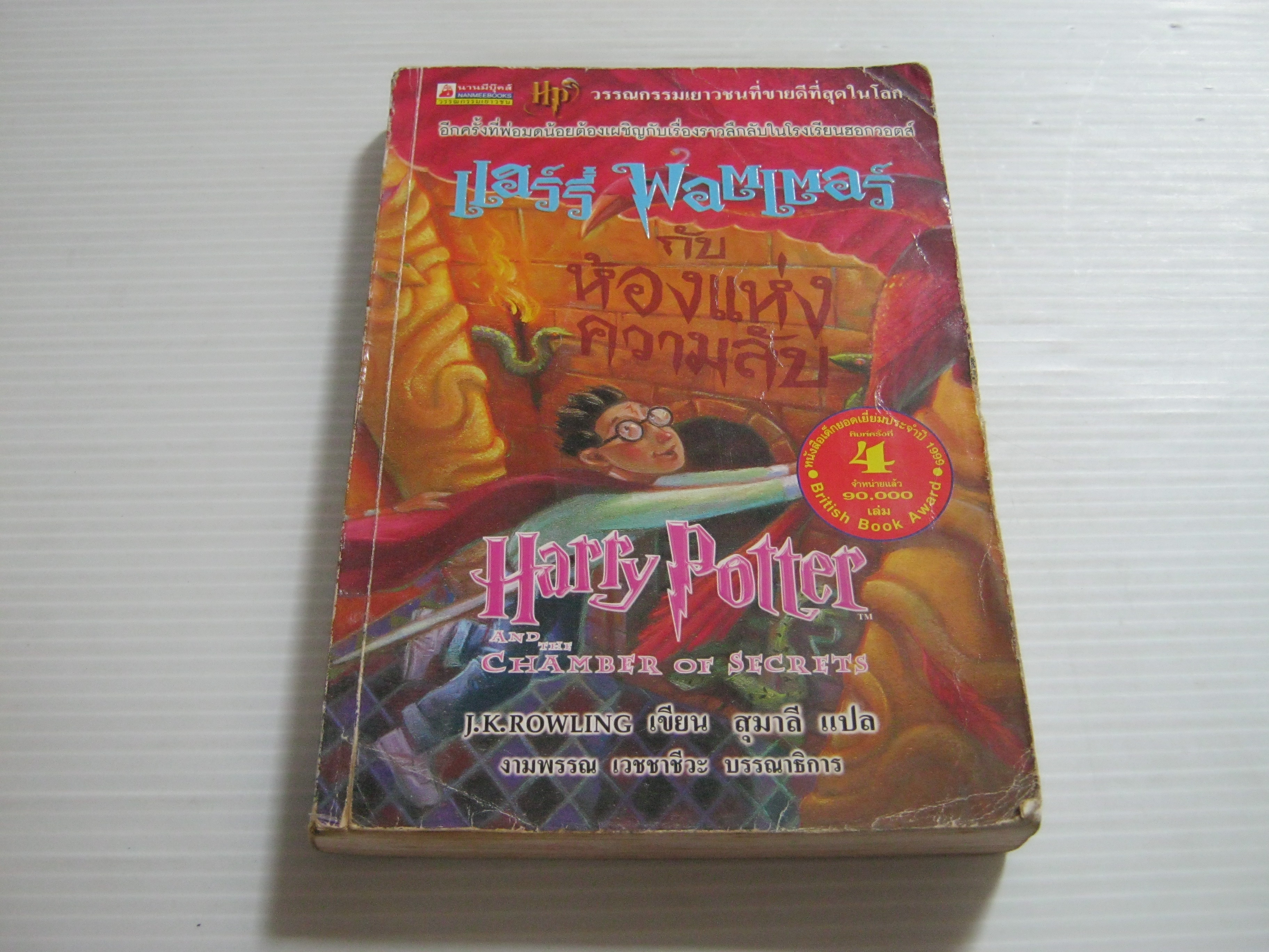 แฮร์รี่ พอตเตอร์ กับห้องแห่งความลับ (Harry Potter and the Chamber of Secrets) พิมพ์ครั้งที่ 4 J.K. Rowling เขียน สุมาลี แปล***สินค้าหมด***