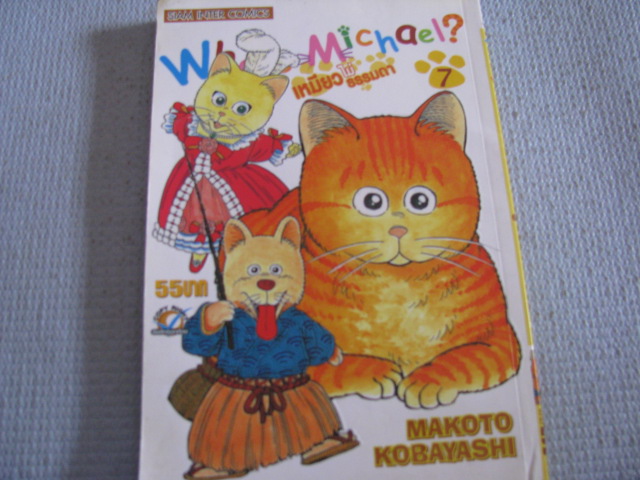 What's Michael ? เหมียวไม่ธรรมดา Makoto Kobayashi เขียน ***สินค้าหมด***