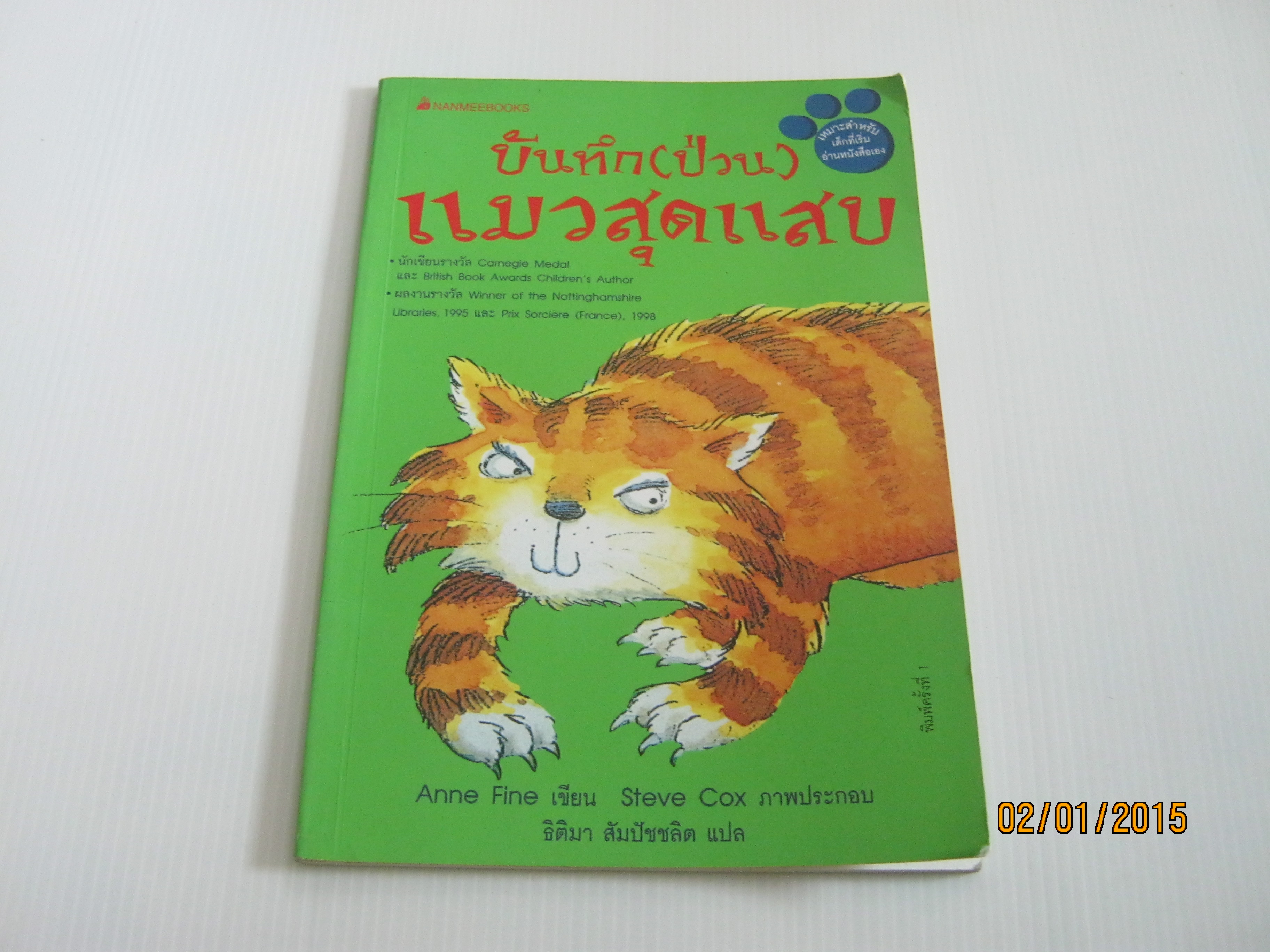 บันทึก (ป่วน) แมวสุดแสบ Anne Fine เขียน Steve Cox ภาพประกอบ ธิติมา สัมปัชชลิต แปล***สินค้าหมด***