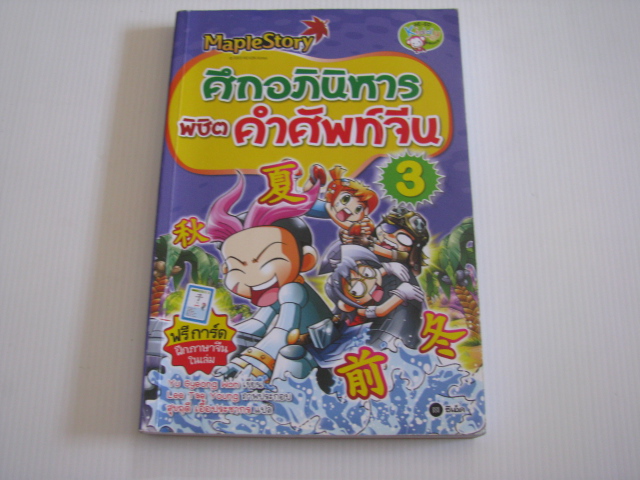 ศึกอภินิหารพิชิตคำศัพท์จีน เล่ม 3 (ฟรี การ์ดฝึกภาษาจีนในเล่ม) Yu Gyeong Won เขียน Lee Tae Young ภาพ สุขฤดี เอื้อประชากร แปล***สินค้าหมด***