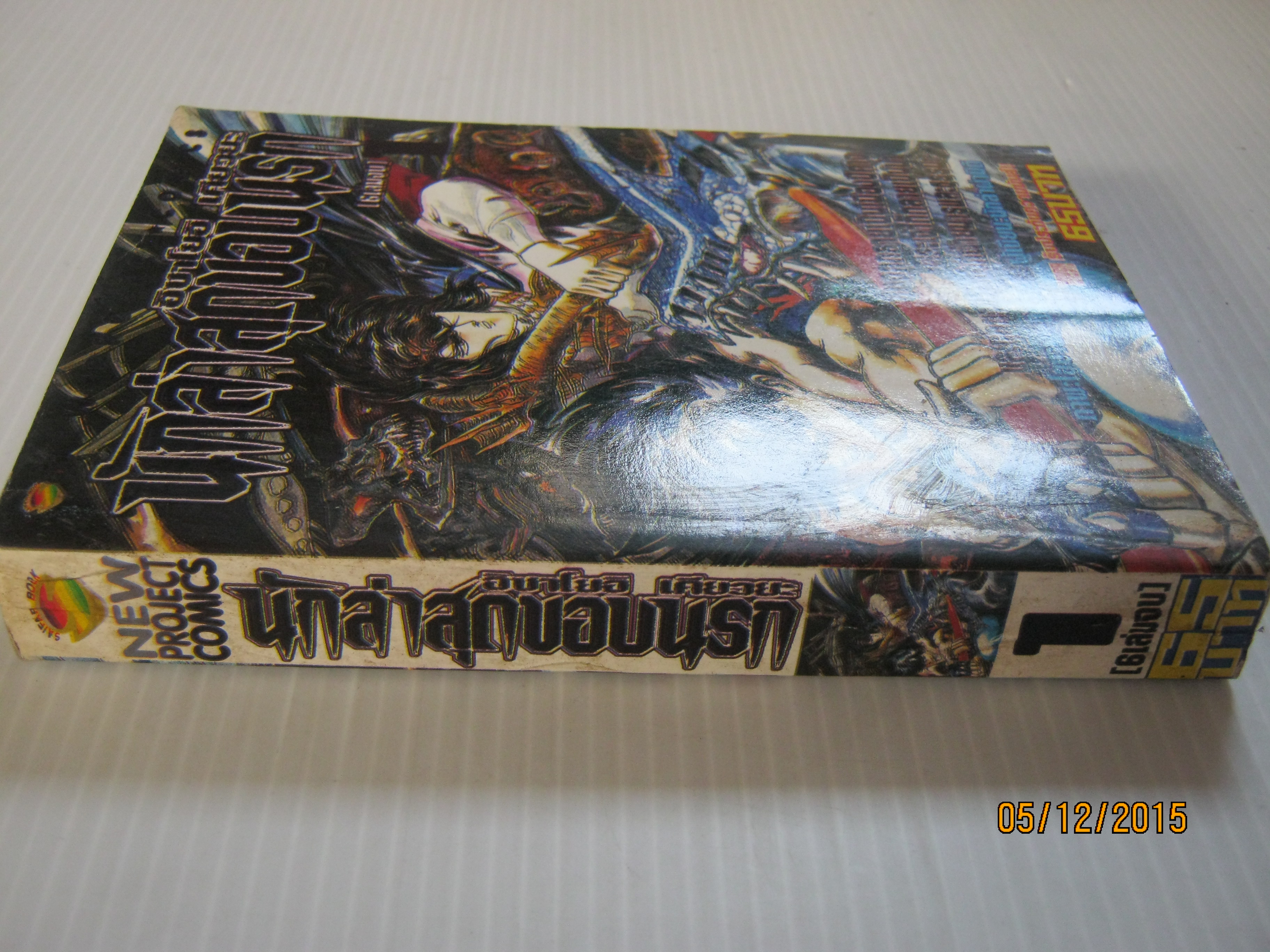 นักล่าสุดขอบนรก เล่ม 1 ( 6 เล่มจบ ) โฮโซมิ ชินอิจิ เขียน