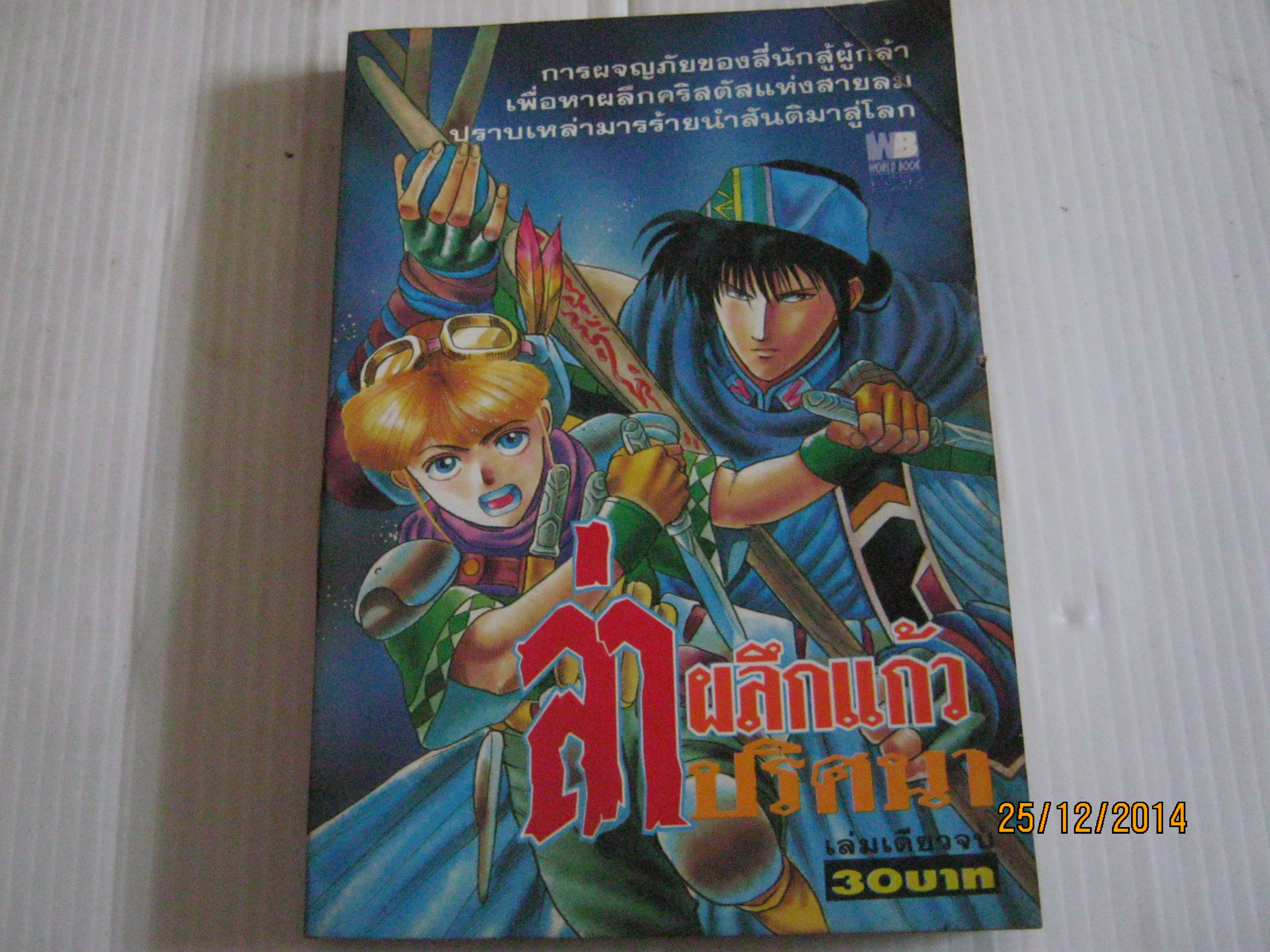 ล่าผลึกแก้วปริศนา เล่มเดียวจบ***สินค้าหมด***