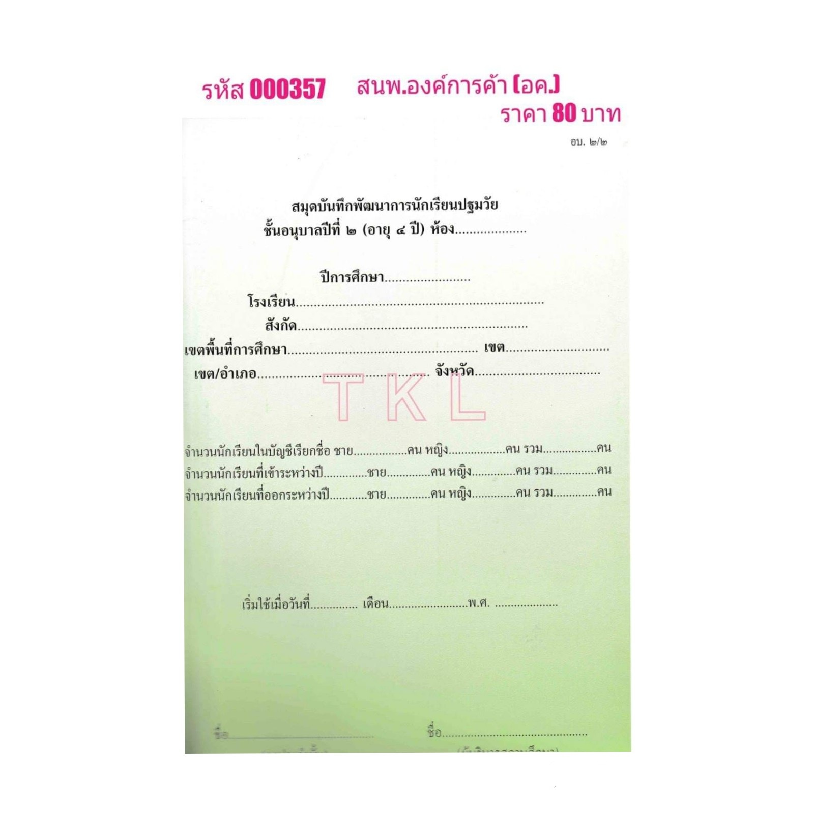 อบ.2/2 สมุดบันทึกพัฒนาการ ปฐมวัย 4ขวบ สนพ.อค.