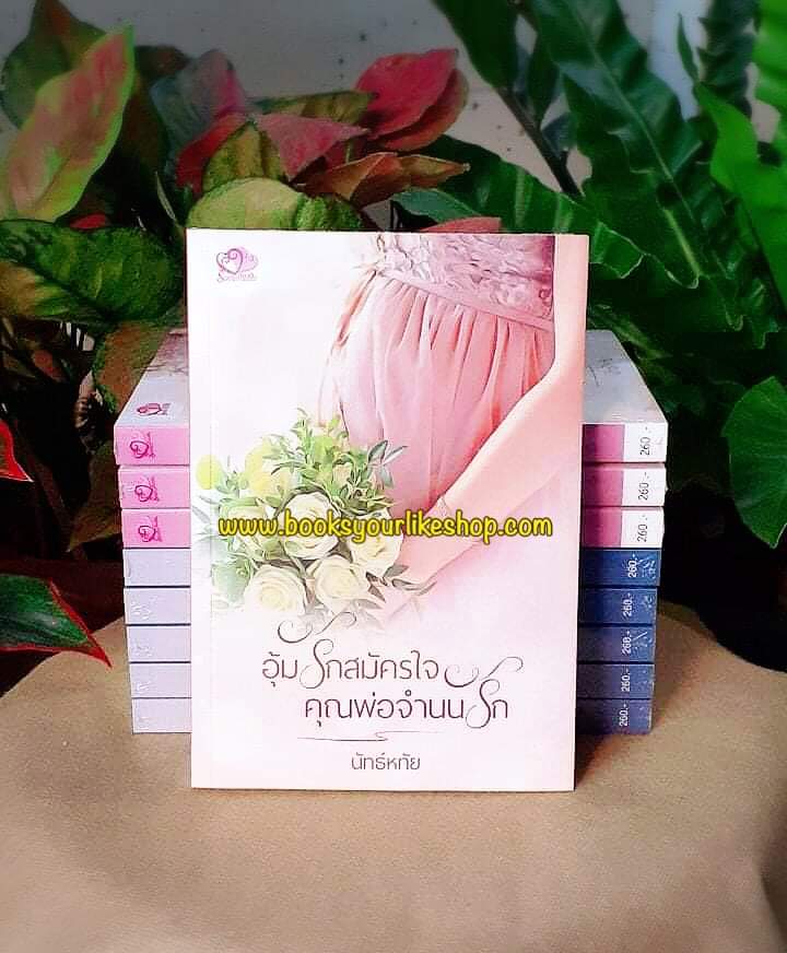 อุ้มรักสมัครใจ,คุณพ่อจำนนรัก,ผู้แต่ง,นัทธ์หทัย,ธัญวลัย,นิยายรักทำมือ สนุกแนะนำค่ะ