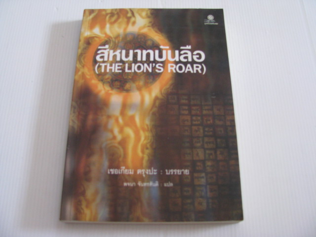 สีหนาทบันลือ (The Lion's Roar) เชอเกียม ตรุงปะ บรรยาย พจนา จันทรสันติ แปล***สินค้าหมด***