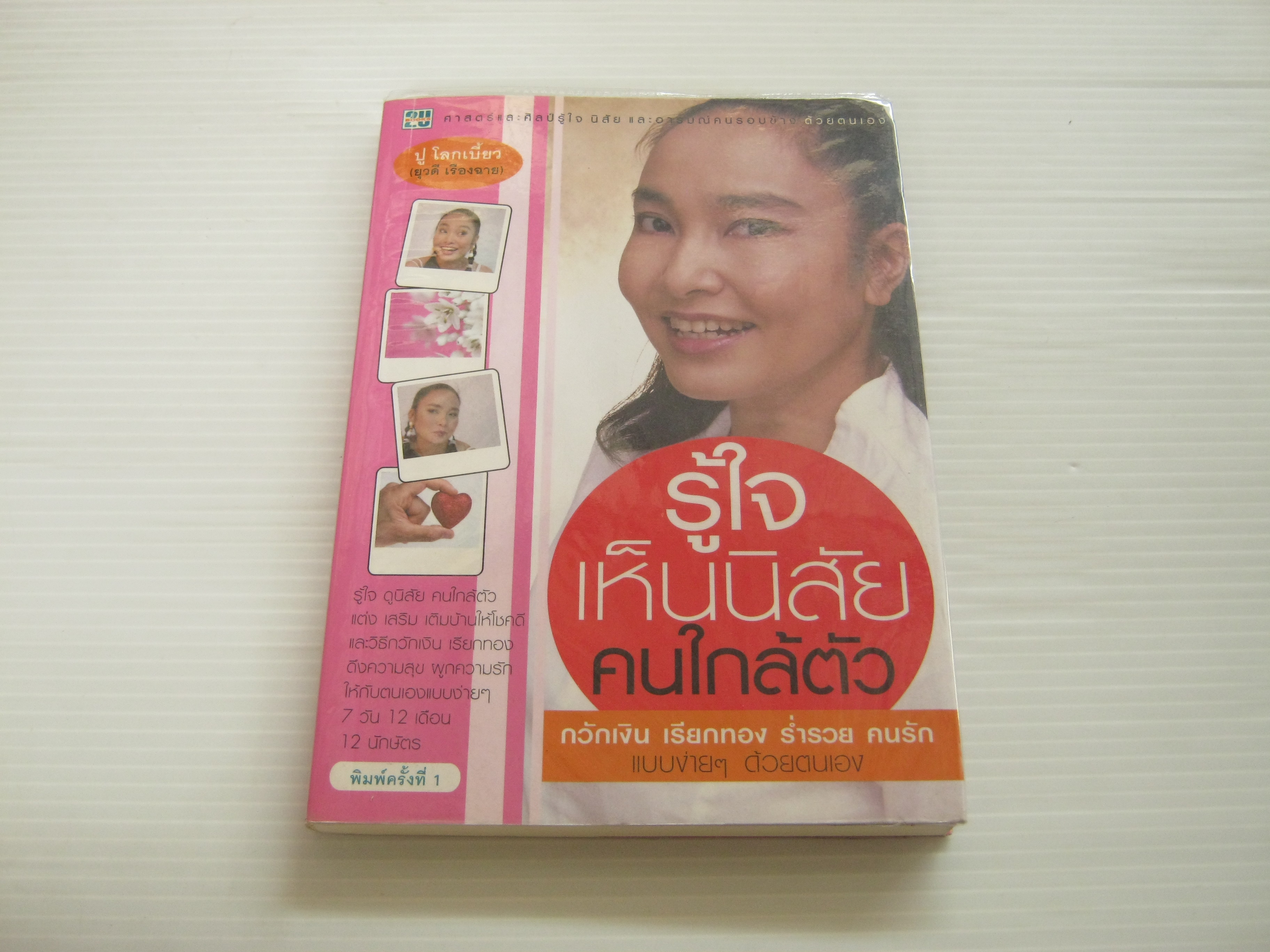รู้ใจเห็นนิสัยคนใกล้ตัว ปู โลกเบี้ยว ยุวดี เรืองฉาย เขียน***สินค้าหมด***