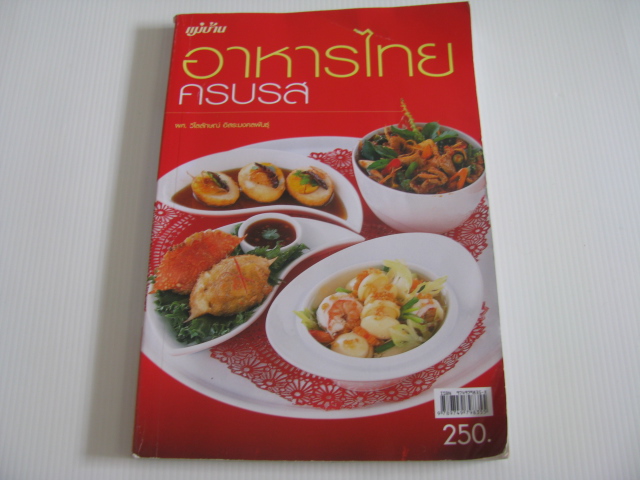 อาหารไทยครบรส ผศ.วิไลลักษณ์ อิสระมงคลพันธุ์ เขียน ***สินค้าหมด***