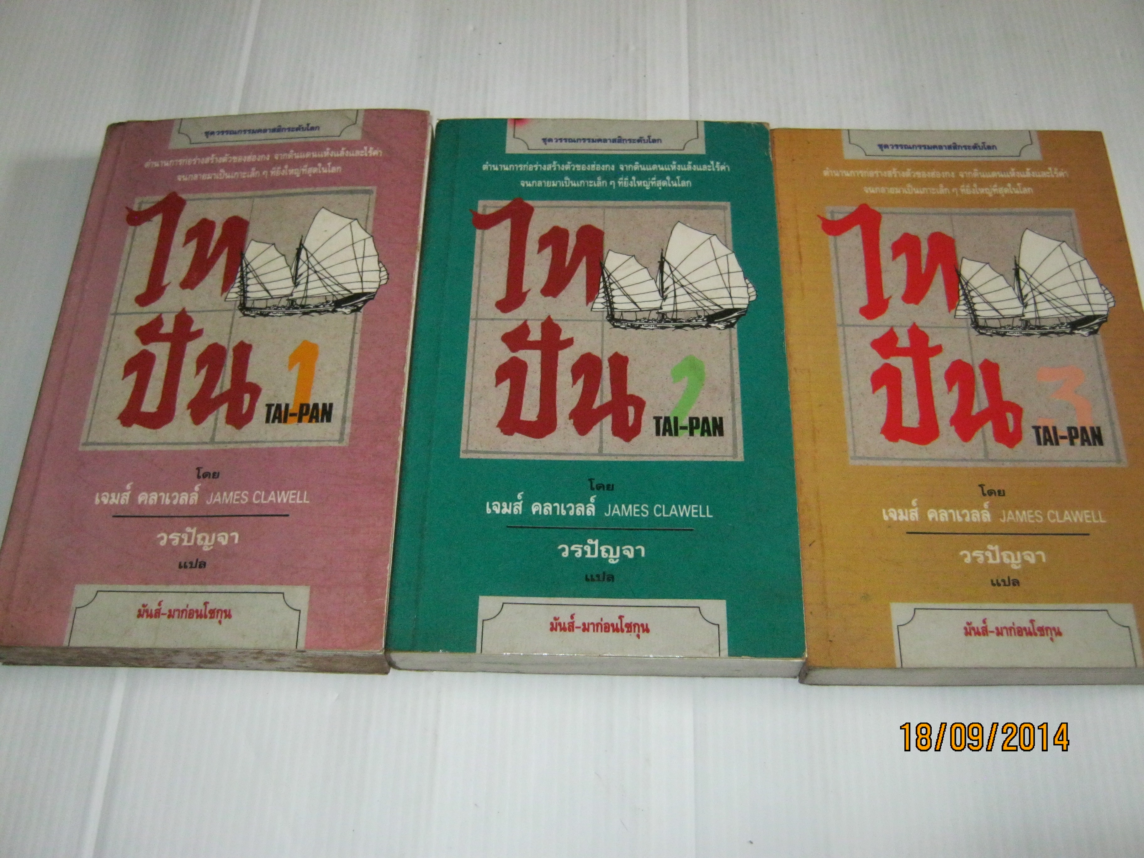 ไทปัน (Tai-Pan) 3 เล่มจบชุด เจมส์ คลาเวลล์ เขียน วรปัญญา แปล ***สินค้าหมด***
