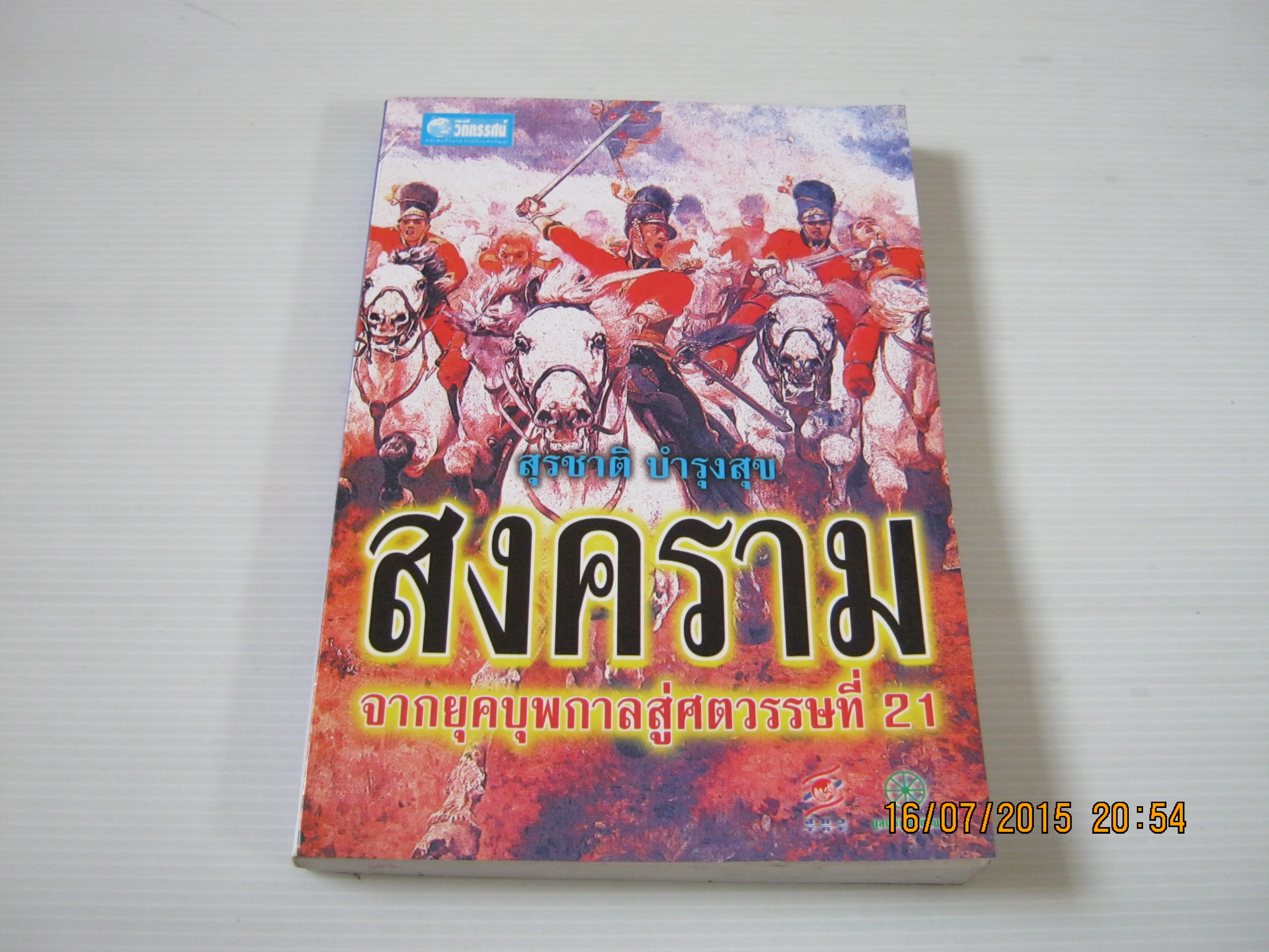 สงครามจากยุคบุพกาลสู่ศตวรรษที่ 21 สุรชาติ บำรุงสุข เขียน***สินค้าหมด***