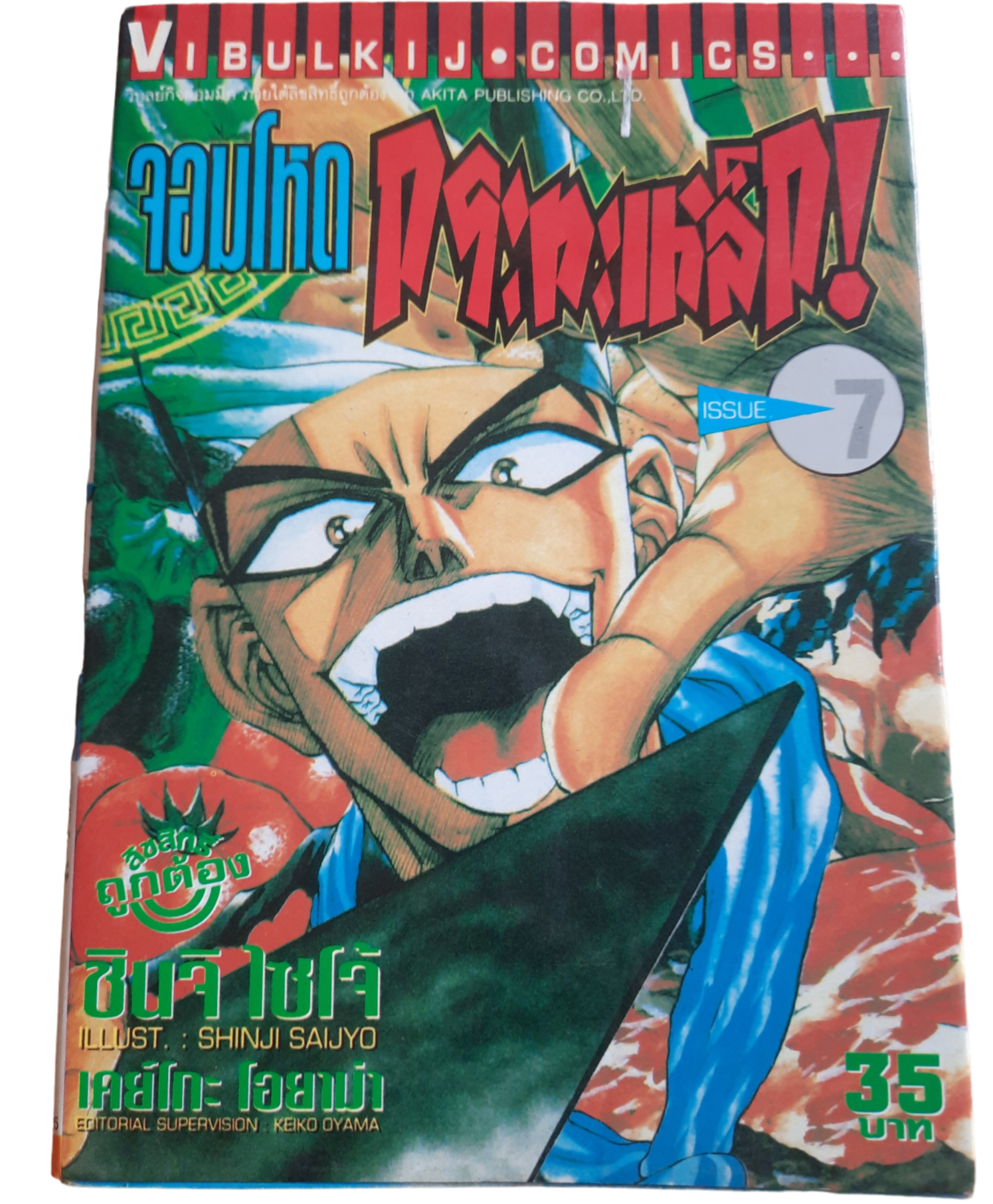 จอมโหดกระทะเหล็ก ชุด เล่ม 1-27 (ขาดเล่ม 1,2,3,5) 27 เล่มจบ สภาพสะสม