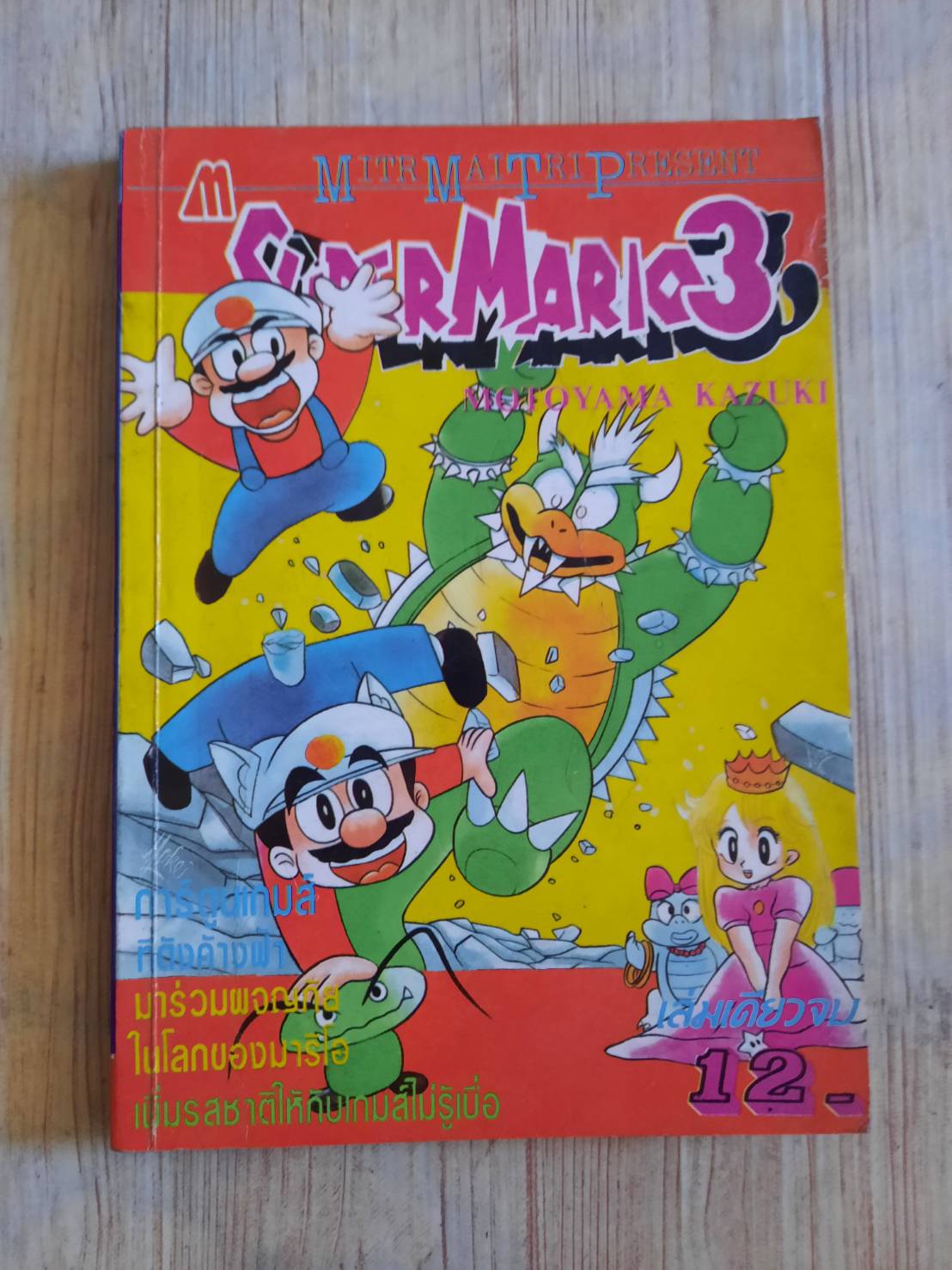 การ์ตูนเกมส์ SUPER MARIO 3 เล่มเดียวจบ***สินค้าหมด***